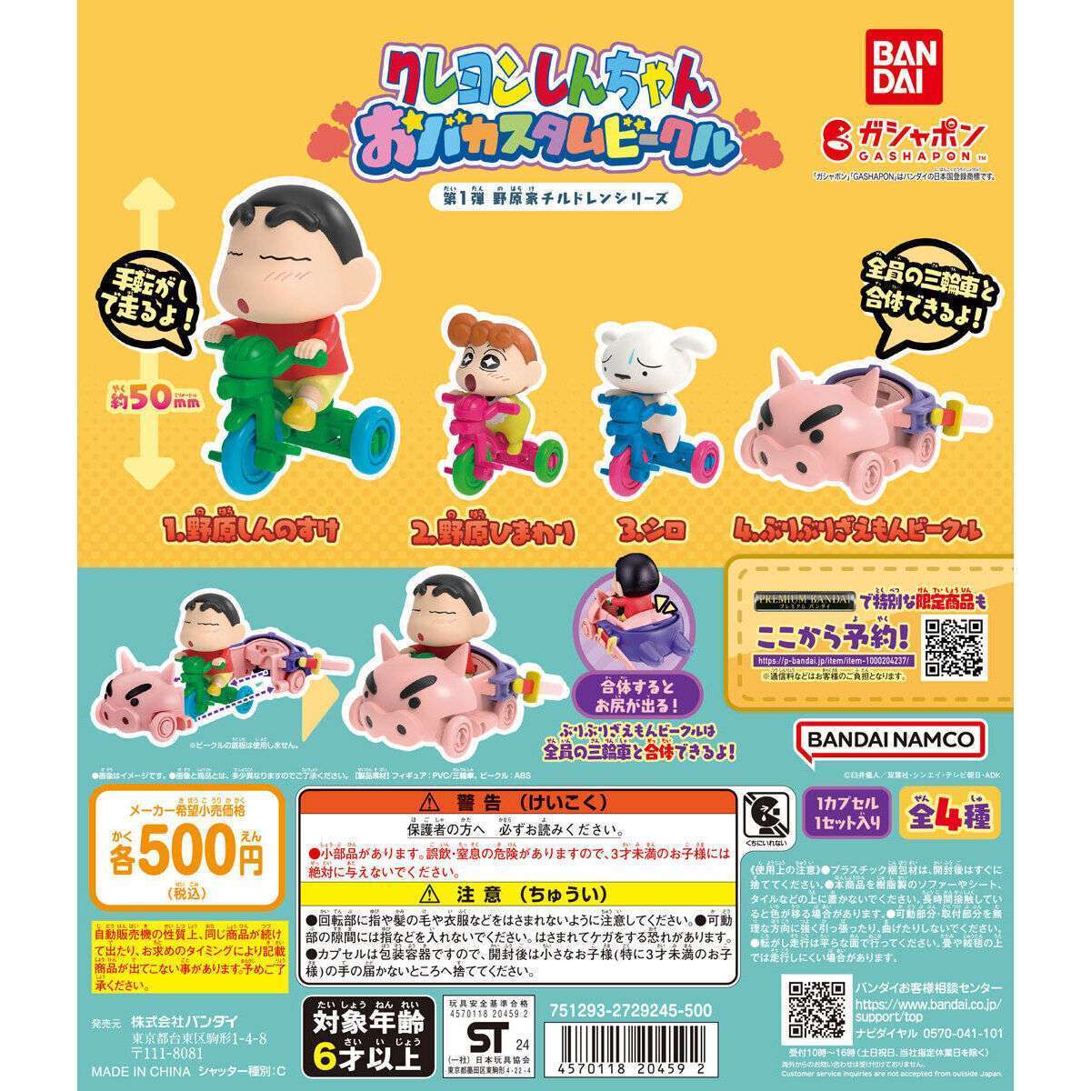 クレヨンしんちゃん おバカスタムビークル 第1弾野原家チルドレンシリーズ