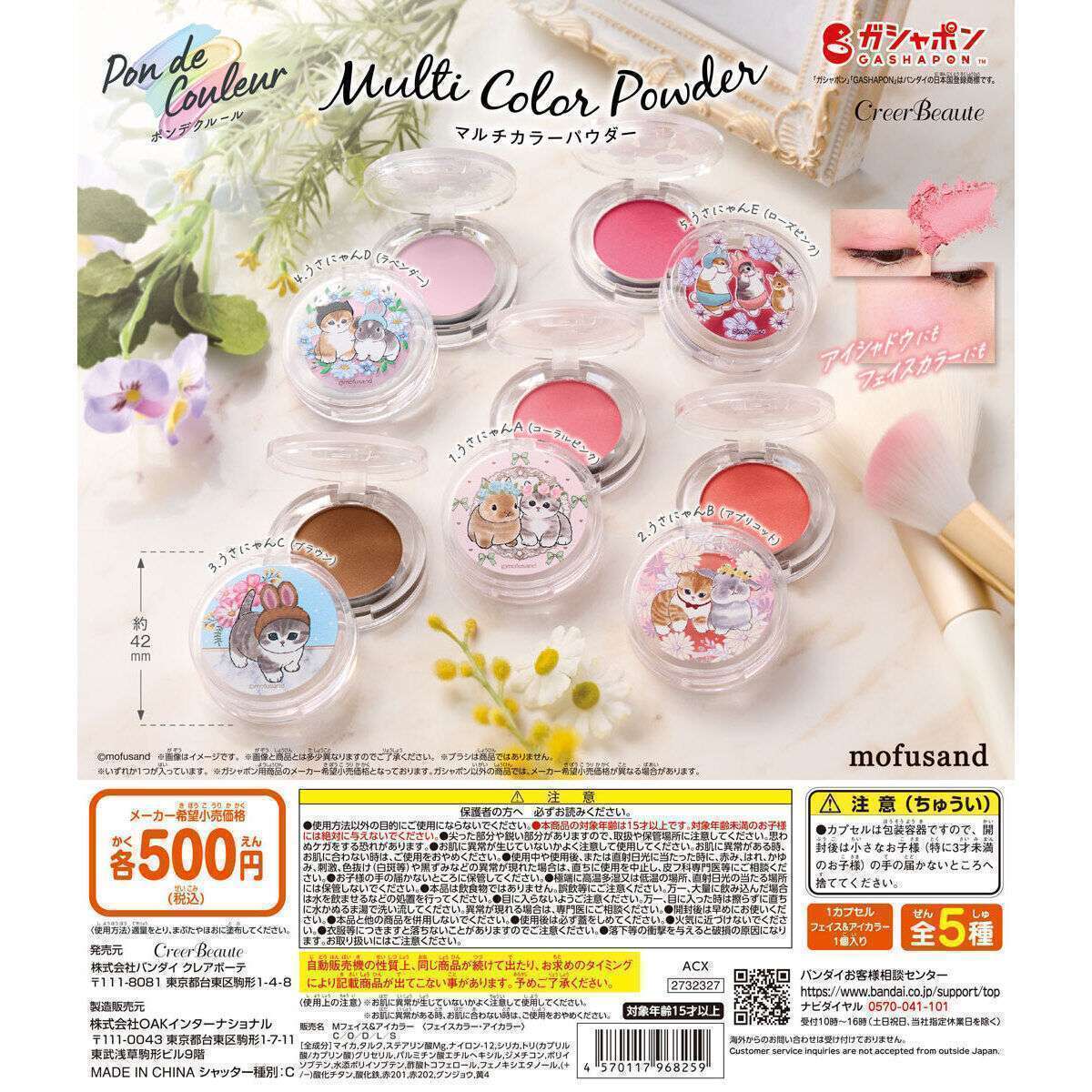 ポンデクルール mofusand マルチカラーパウダー