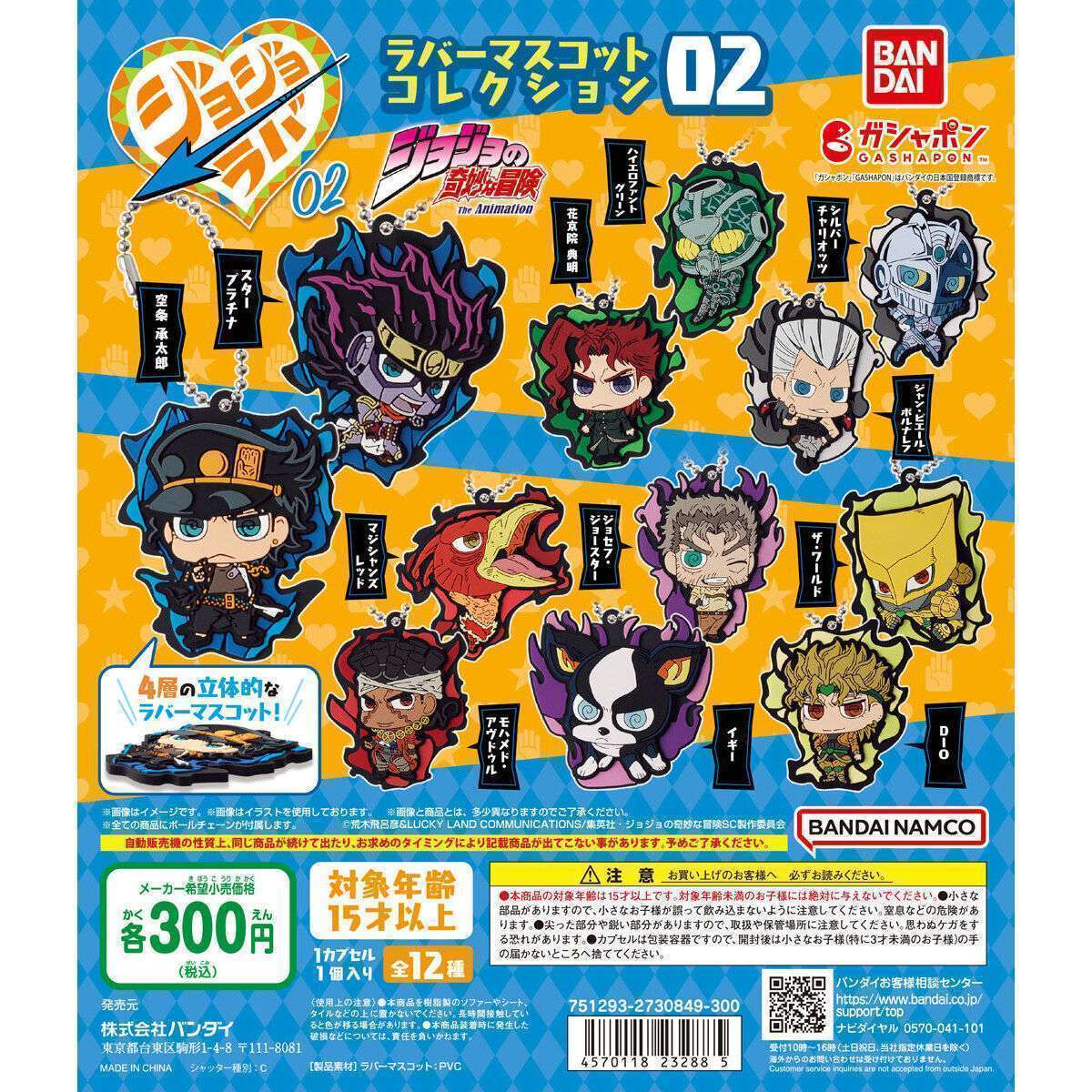 ジョジョの奇妙な冒険 ラバーマスコットコレクション02