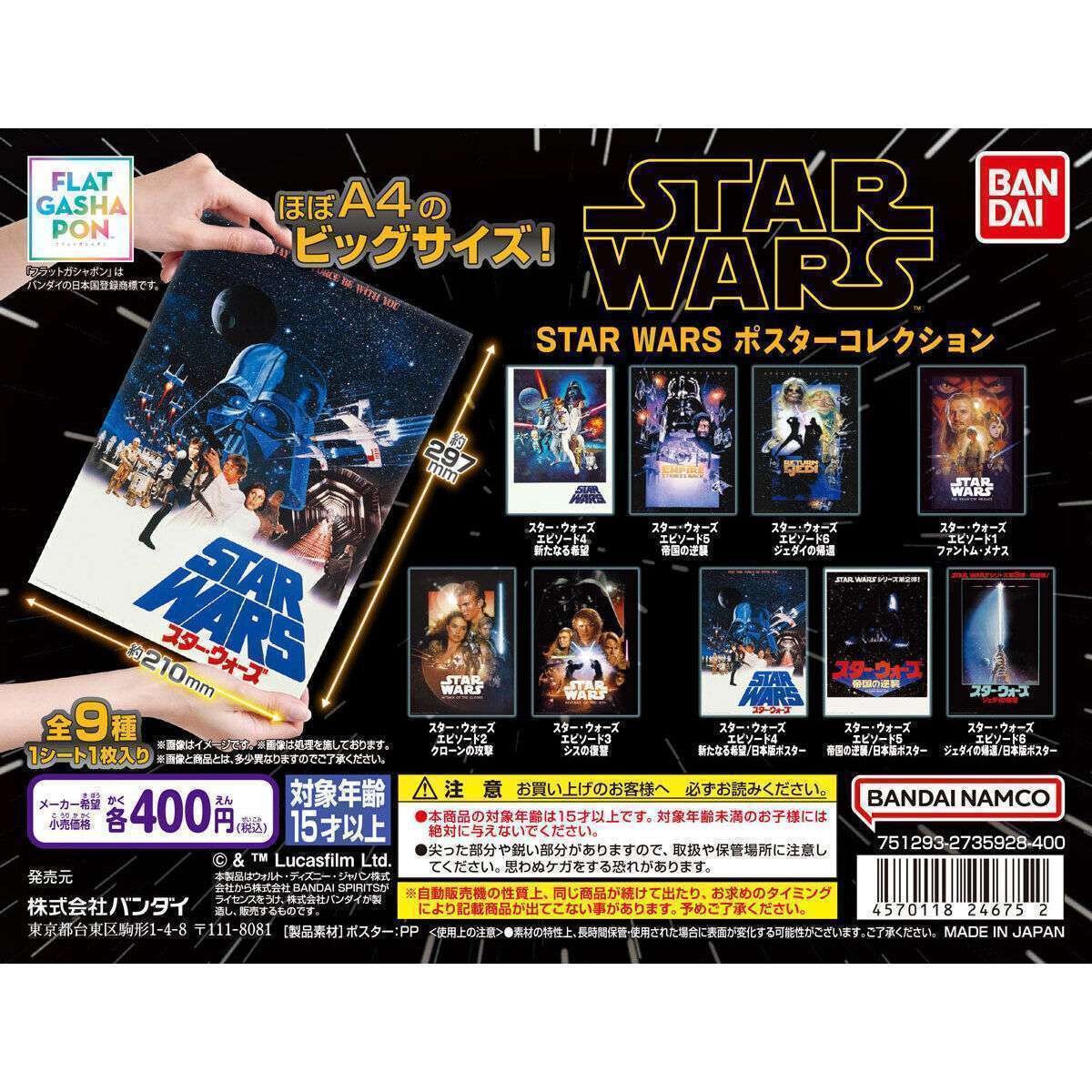 【フラットガシャポン】STAR WARS ポスターコレクション