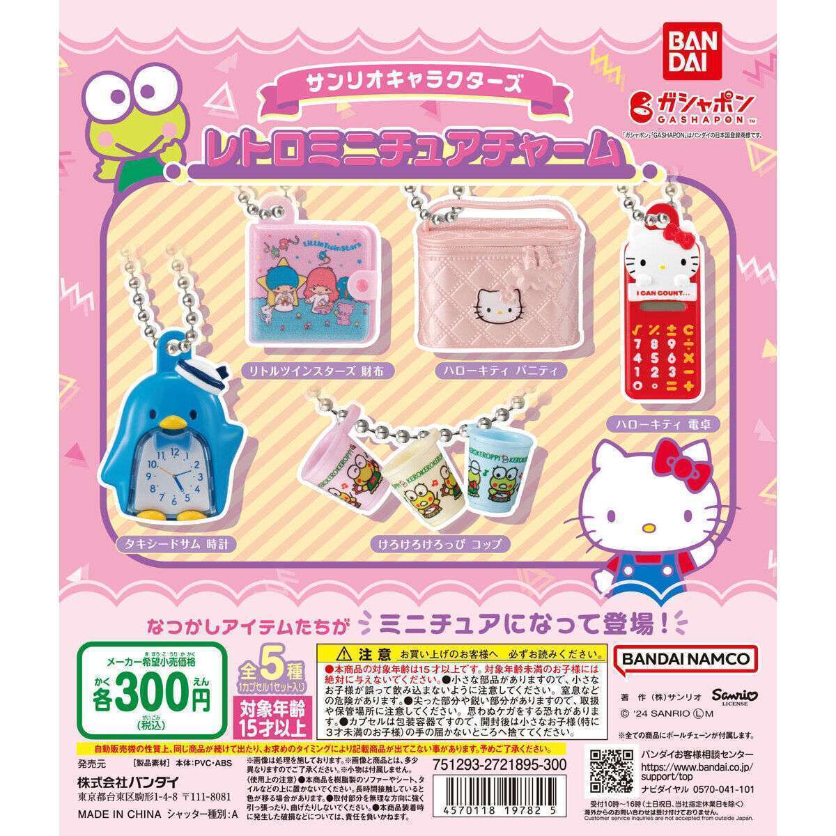 サンリオキャラクターズ レトロミニチュアチャーム