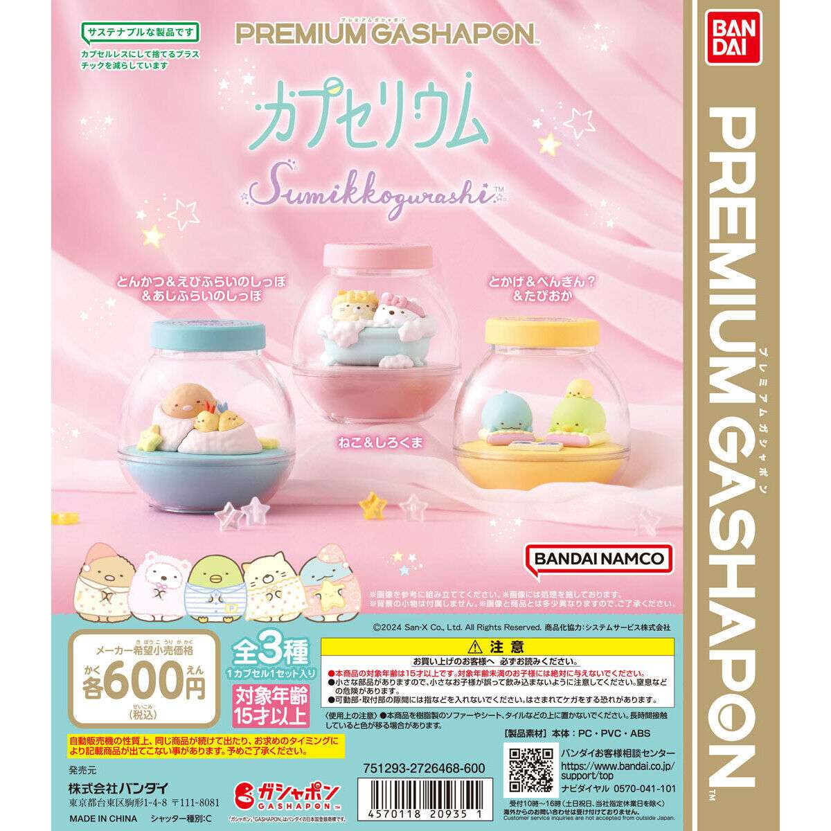 すみっコぐらし カプセリウム2