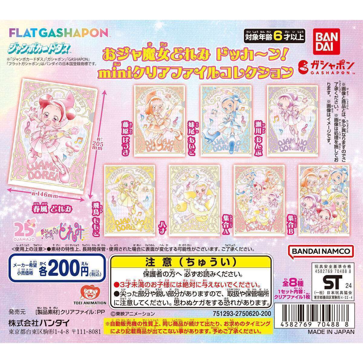 【フラットガシャポン】おジャ魔女どれみ ドッカ~ン! miniクリアファイルコレクション