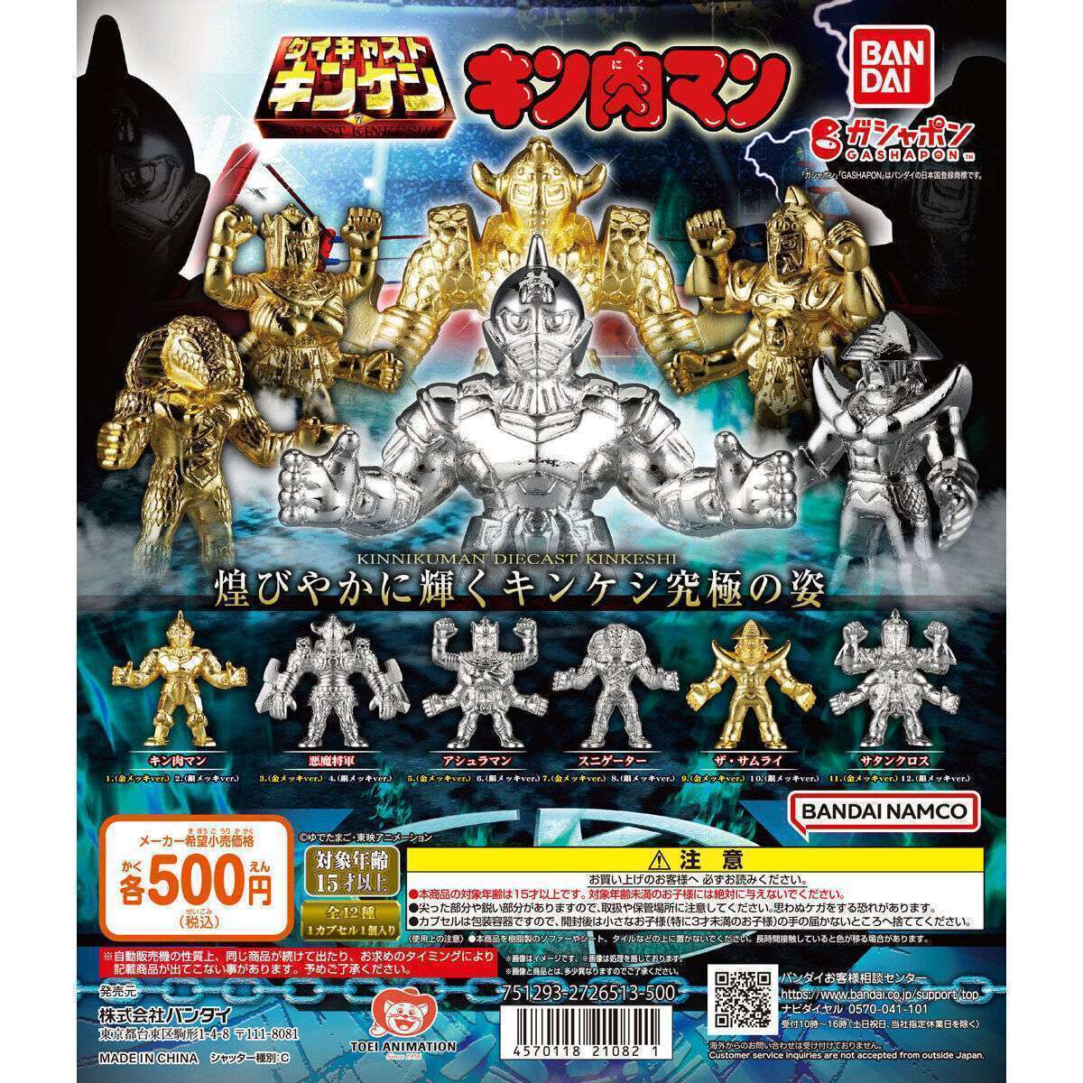 キン肉マン ダイキャストキンケシ7