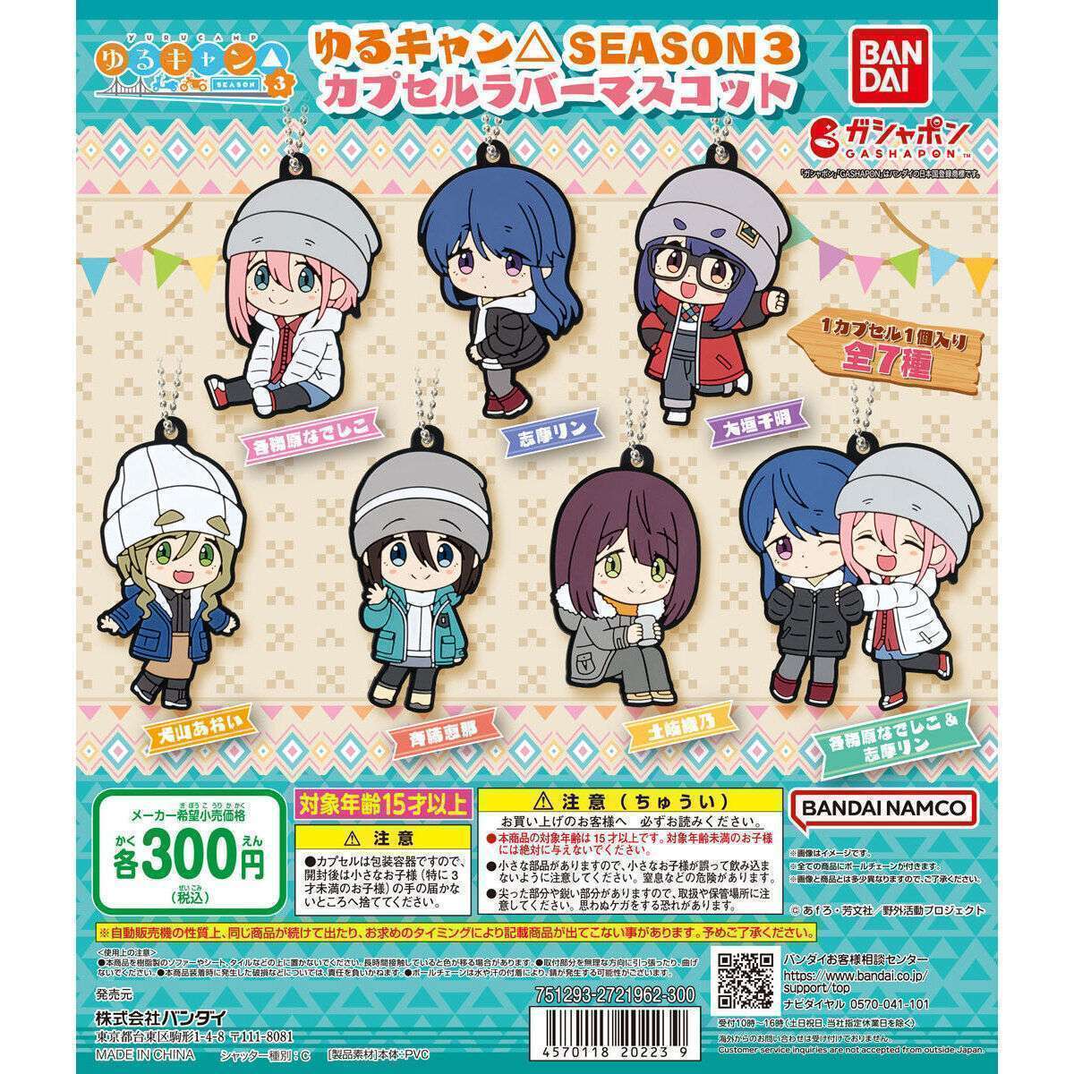 ゆるキャン△ SEASON3 カプセルラバーマスコット