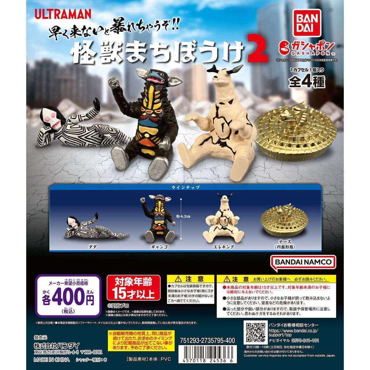 ウルトラマン 怪獣まちぼうけ2