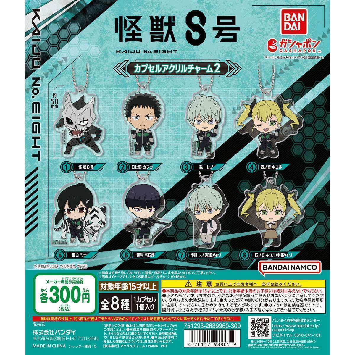 怪獣8号 カプセルアクリルチャーム2