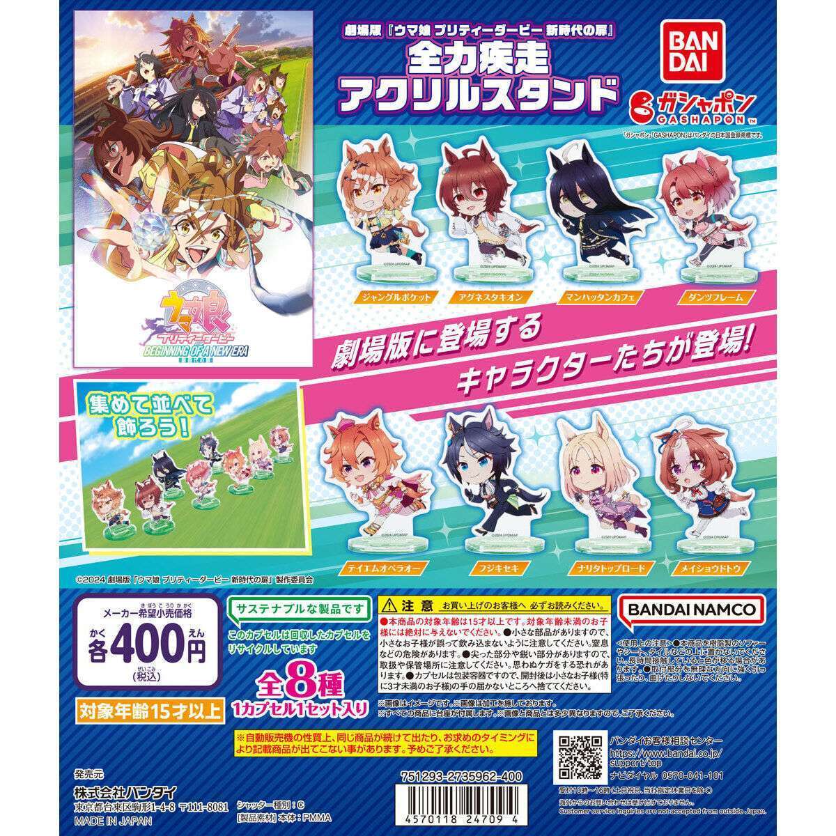 劇場版 『ウマ娘 プリティーダービー 新時代の扉』 全力疾走アクリルスタンド