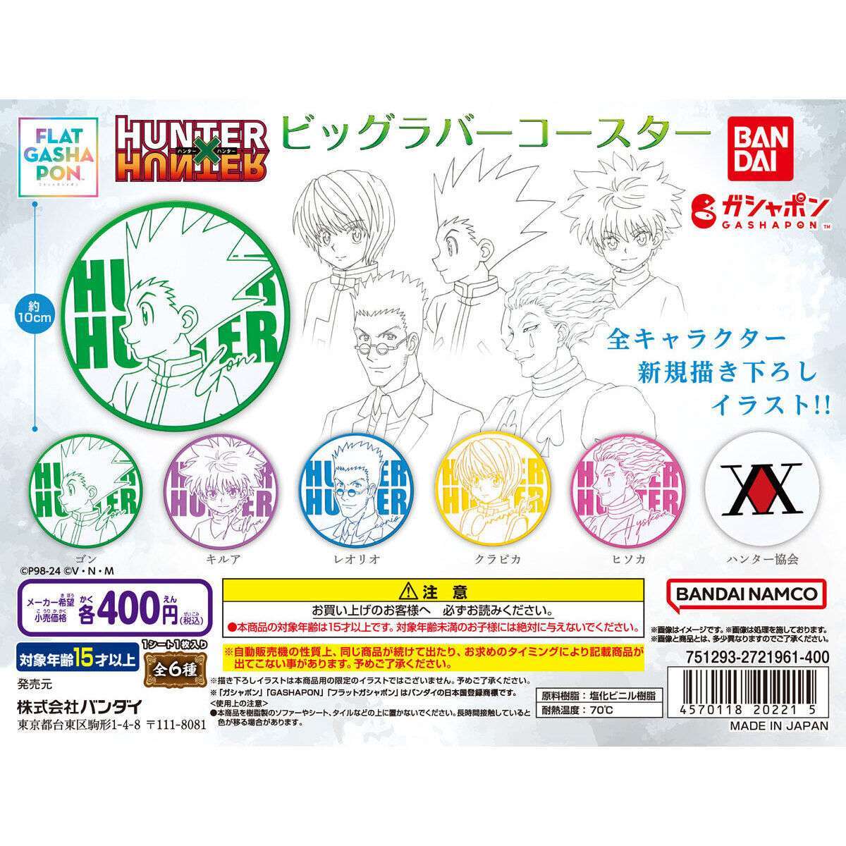 【フラットガシャポン】HUNTER×HUNTER ビッグラバーコースター
