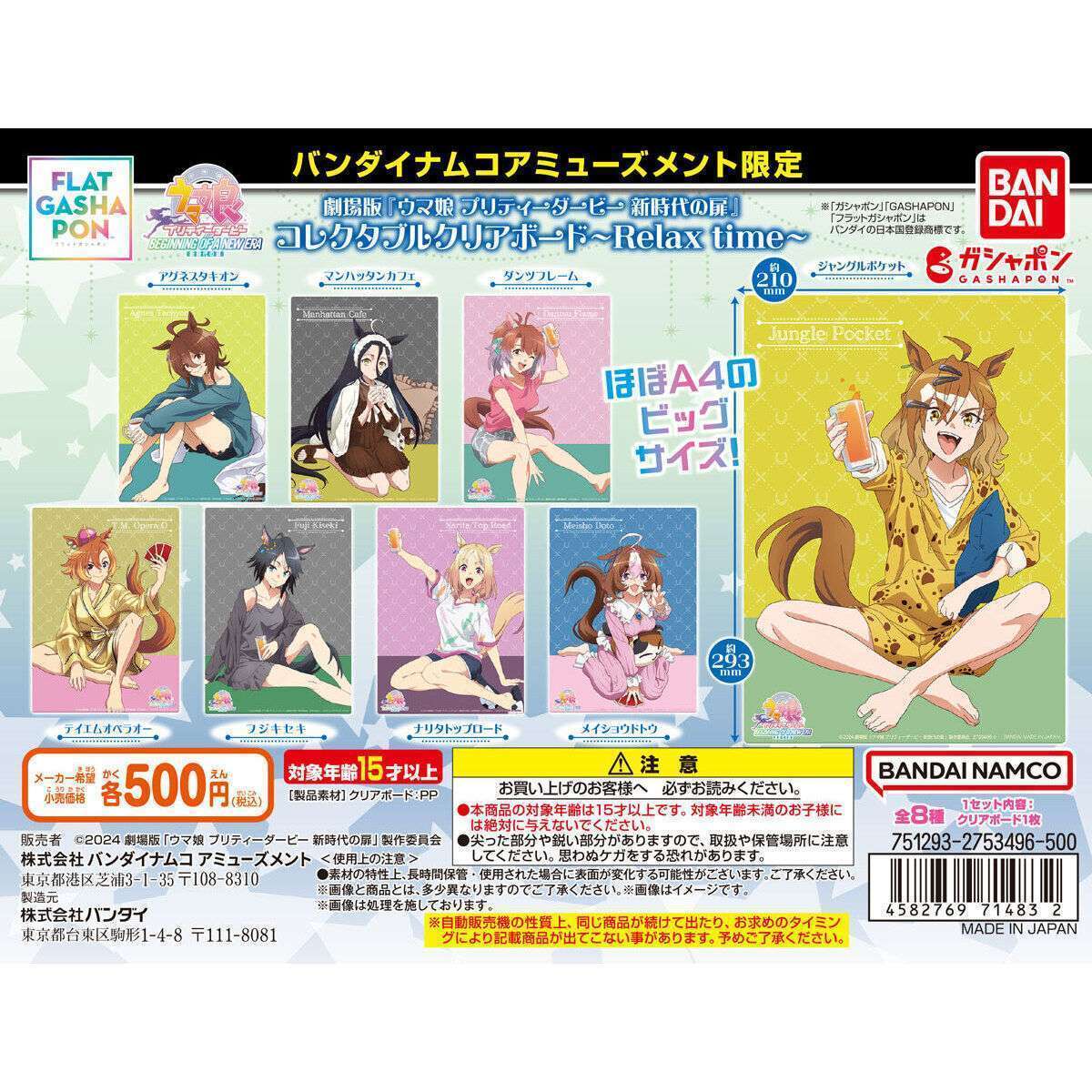 バンダイナムコアミューズメント限定 【フラットガシャポン】劇場版『ウマ娘 プリティーダービー 新時代の扉』コレクタブルクリアボード～Relax time～