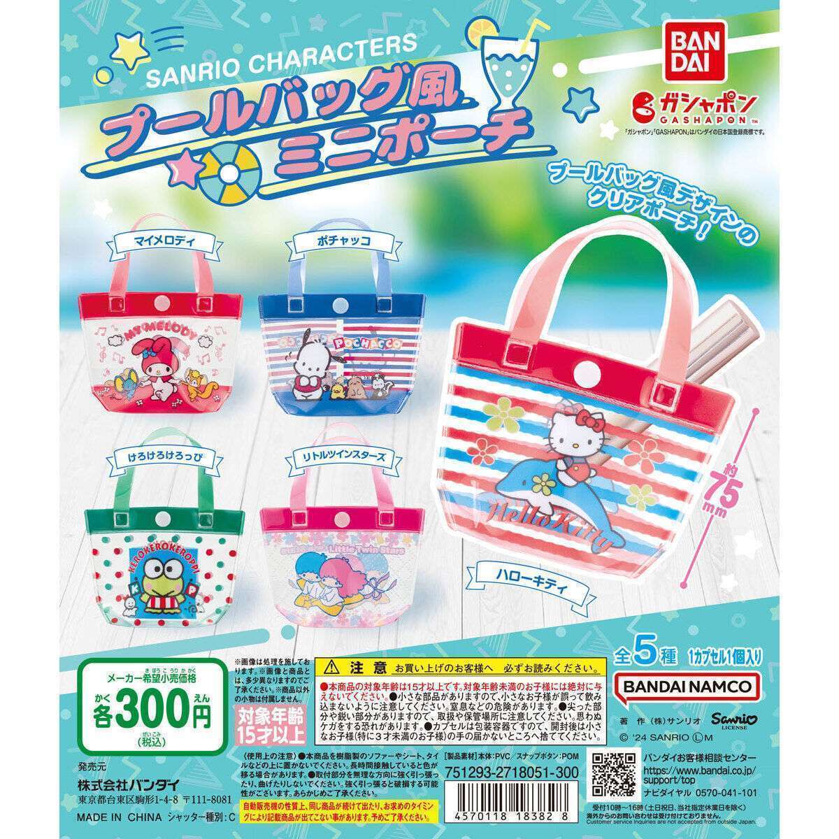 サンリオキャラクターズ プールバッグ風ミニポーチ