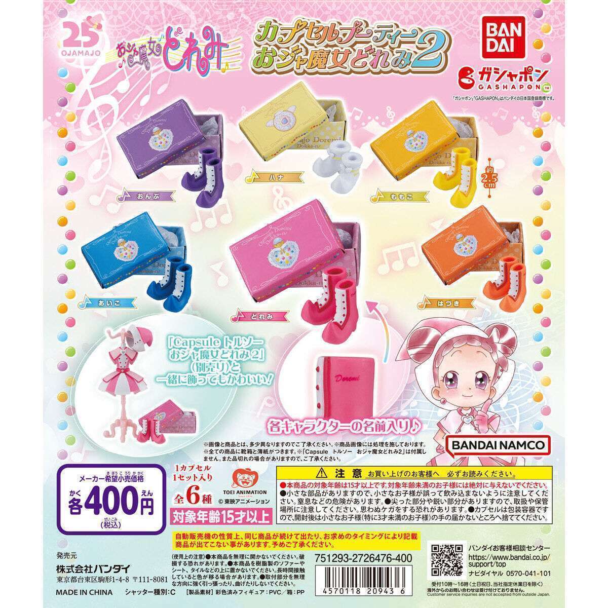 カプセルブーティー おジャ魔女どれみ２