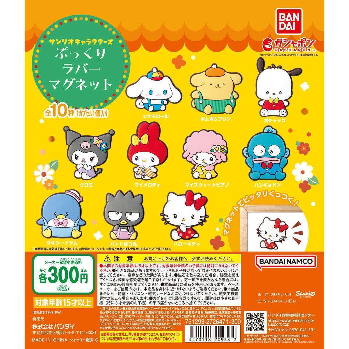 サンリオキャラクターズ ぷっくりラバーマグネット