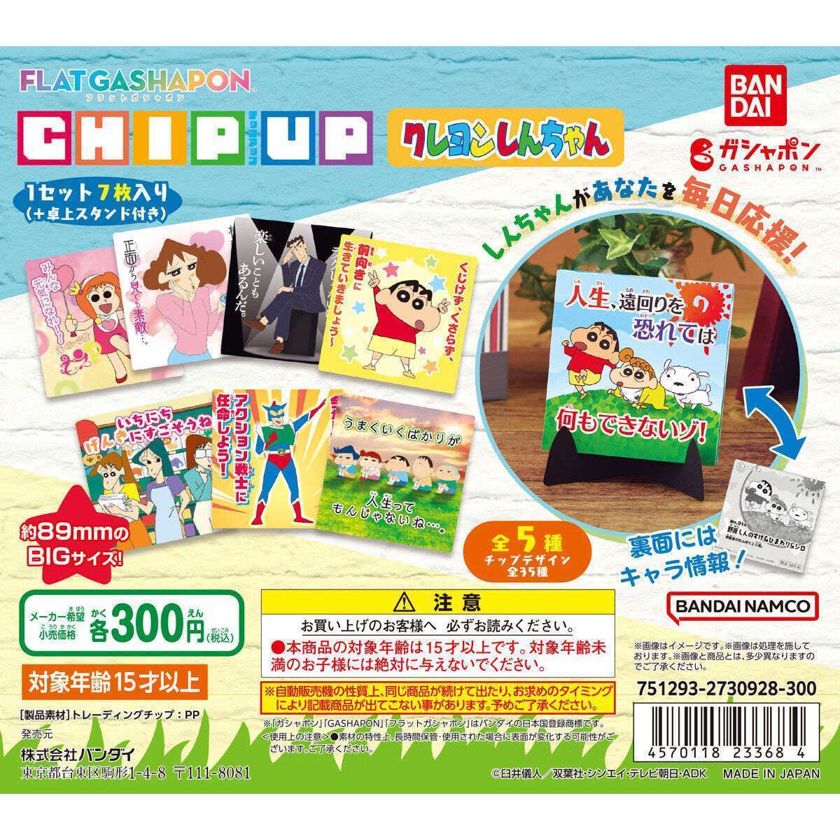 【フラットガシャポン】CHIP UP クレヨンしんちゃん