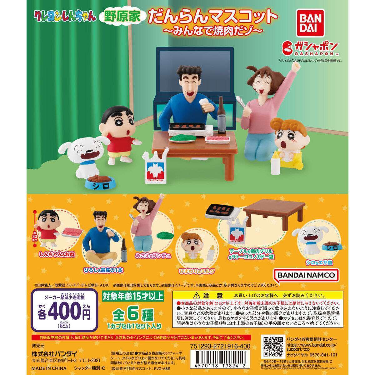 クレヨンしんちゃん 野原家だんらんマスコット~みんなで焼肉だゾ~