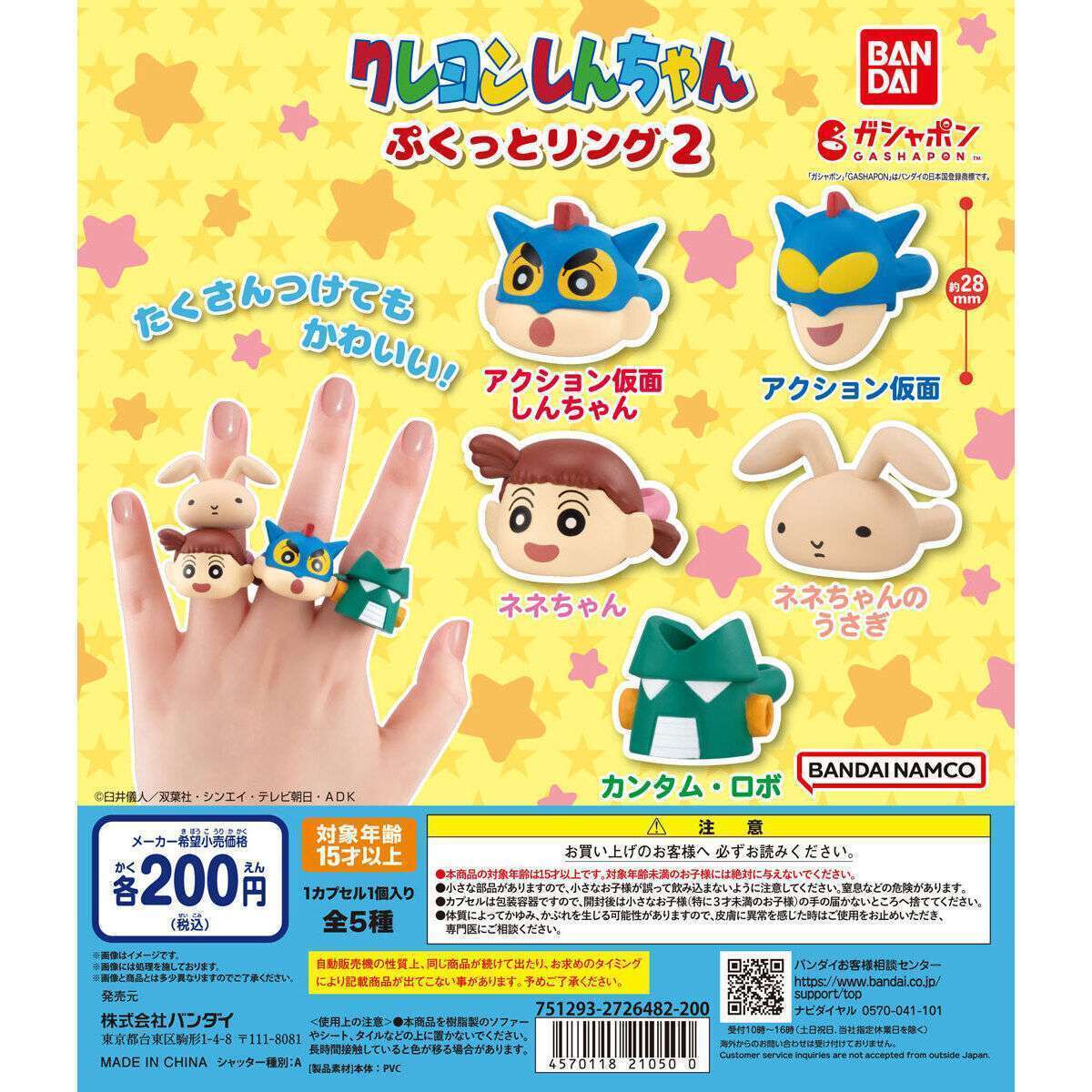 クレヨンしんちゃん ぷくっとリング2