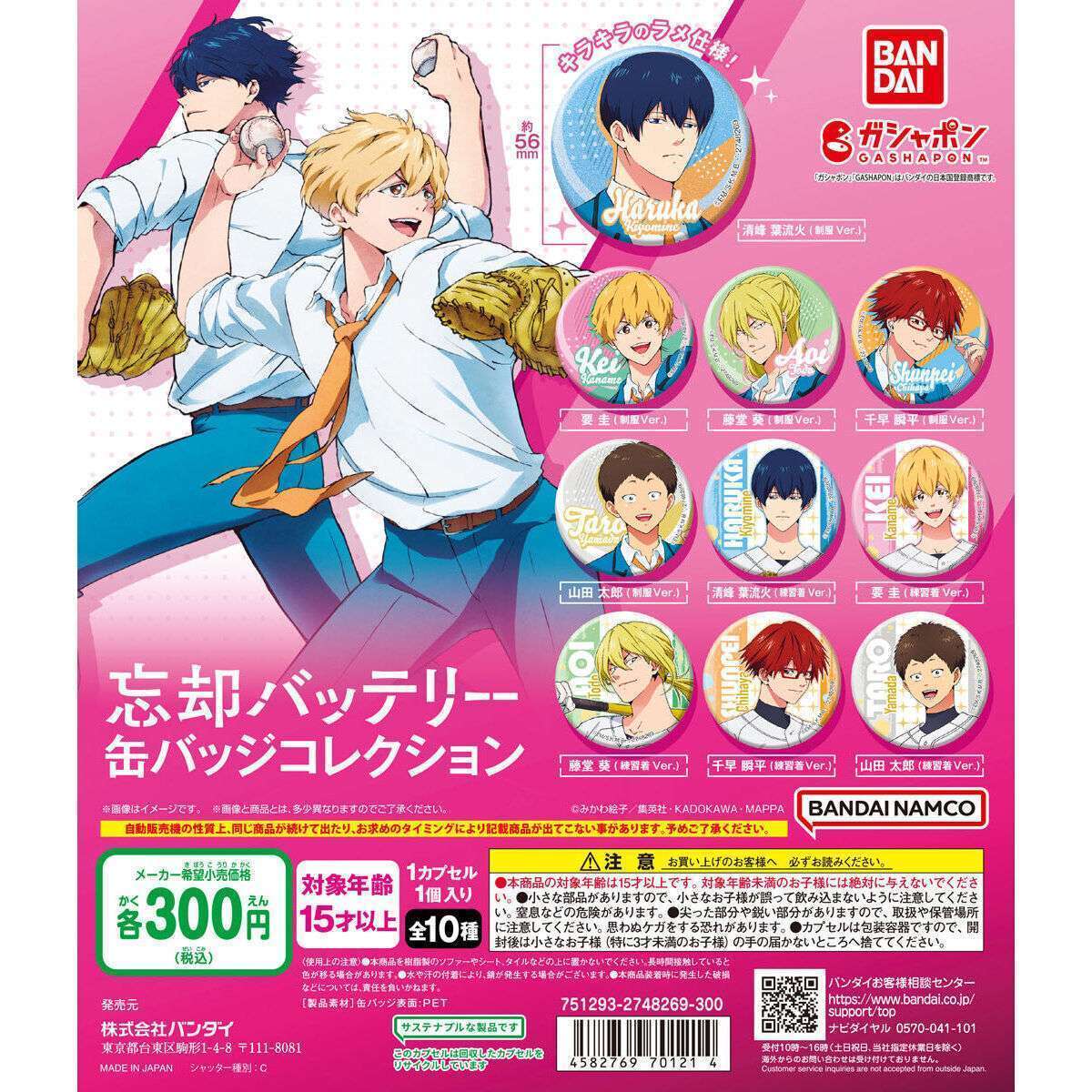 忘却バッテリー 缶バッジコレクション