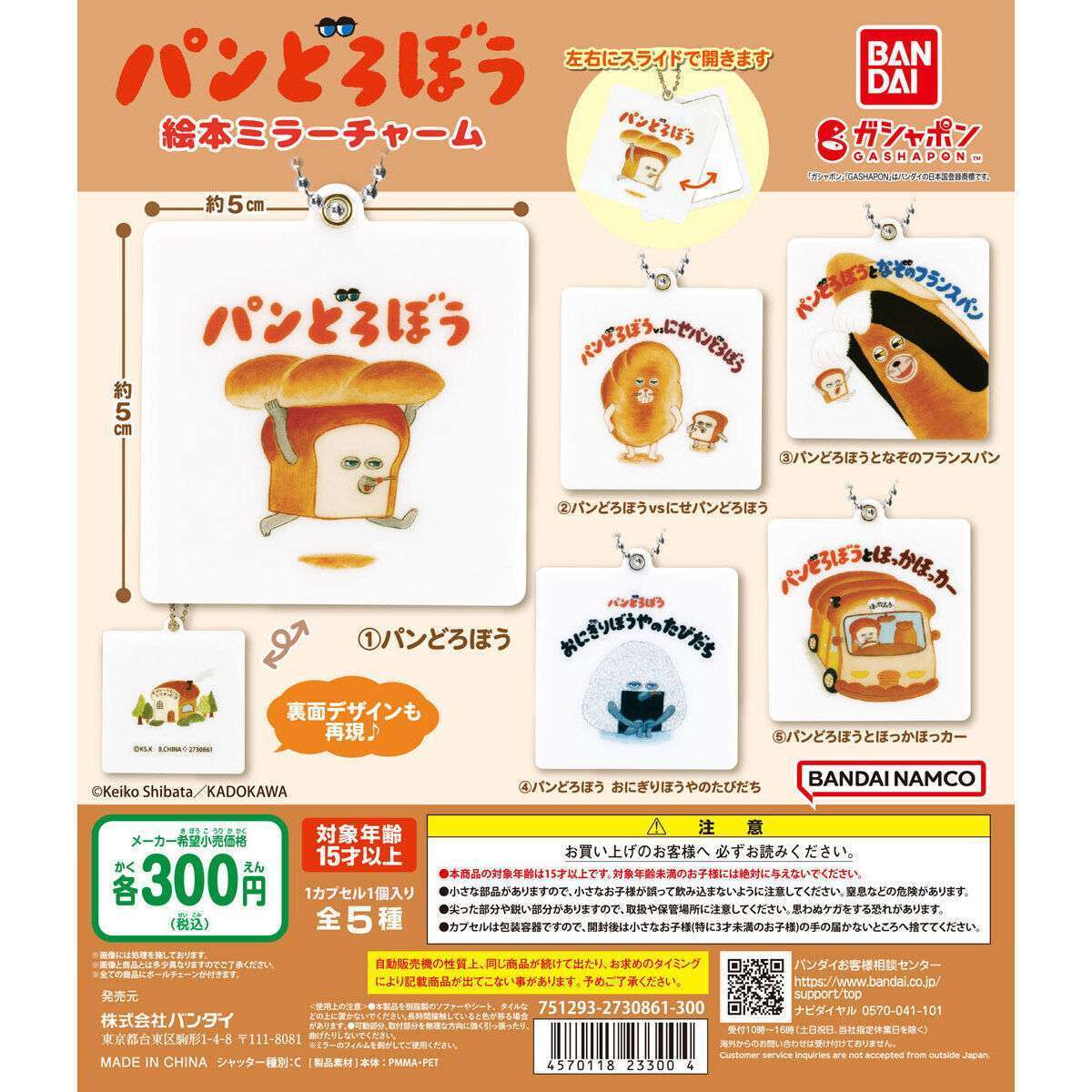 パンどろぼう 絵本ミラーチャーム