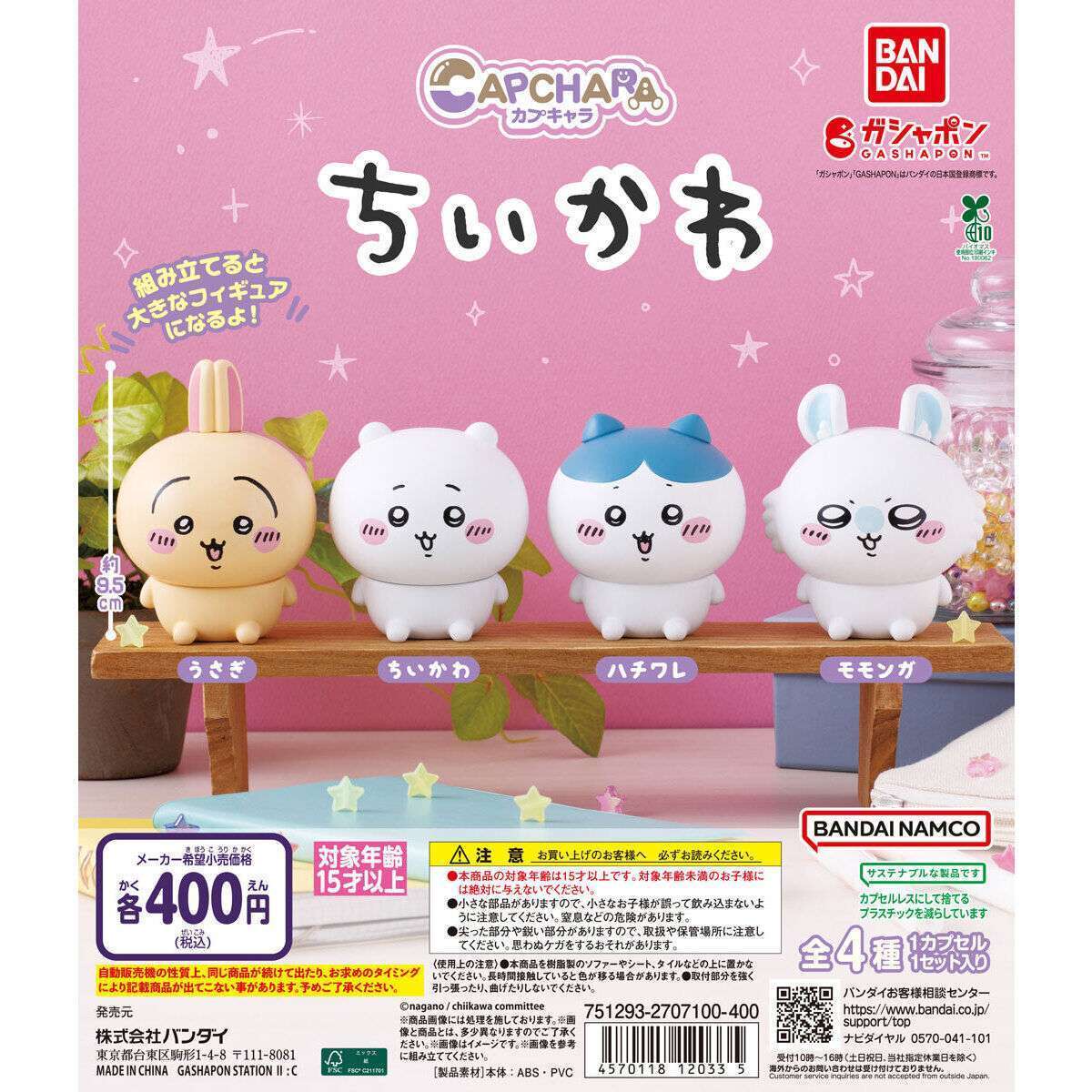 カプキャラ ちいかわ