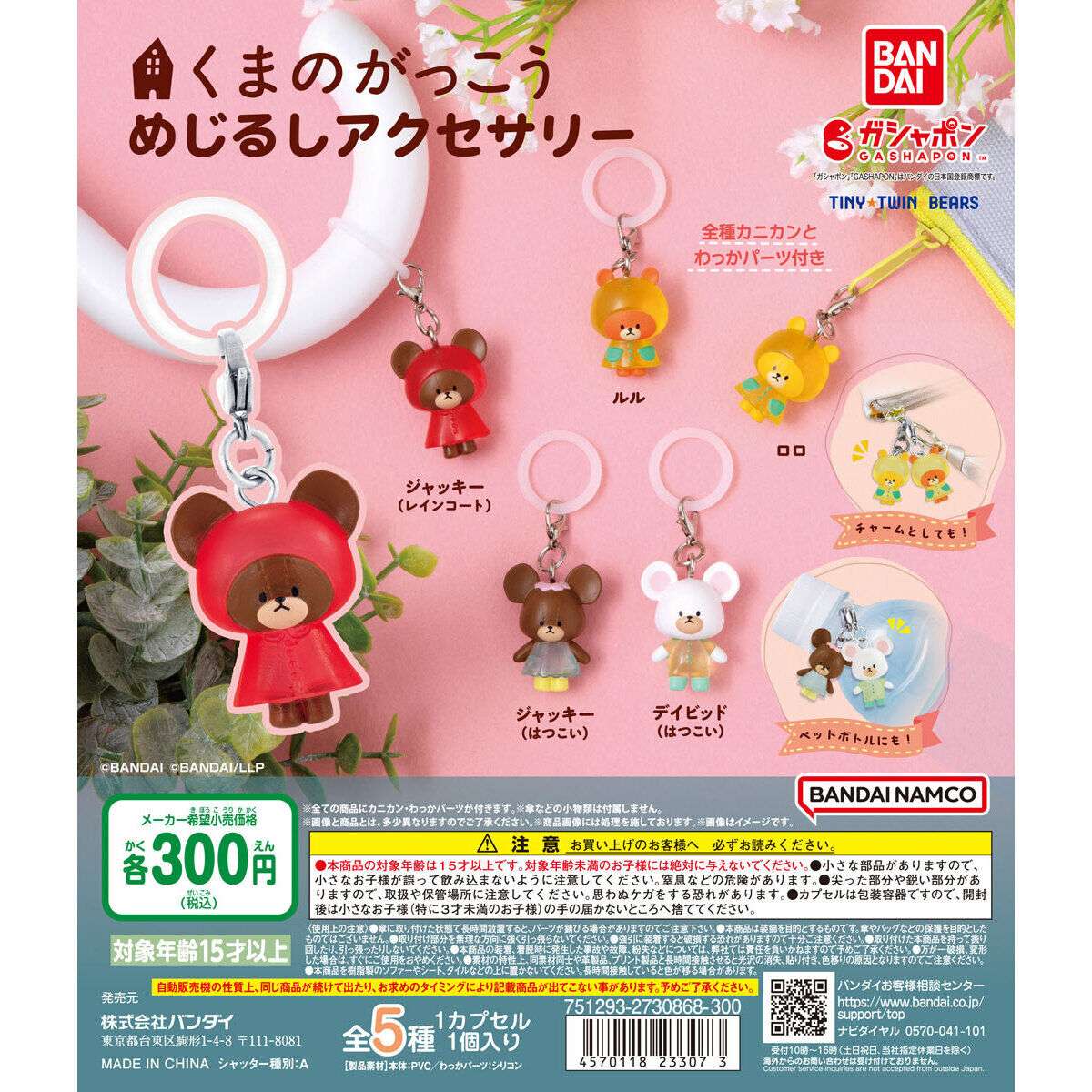 くまのがっこう めじるしアクセサリー