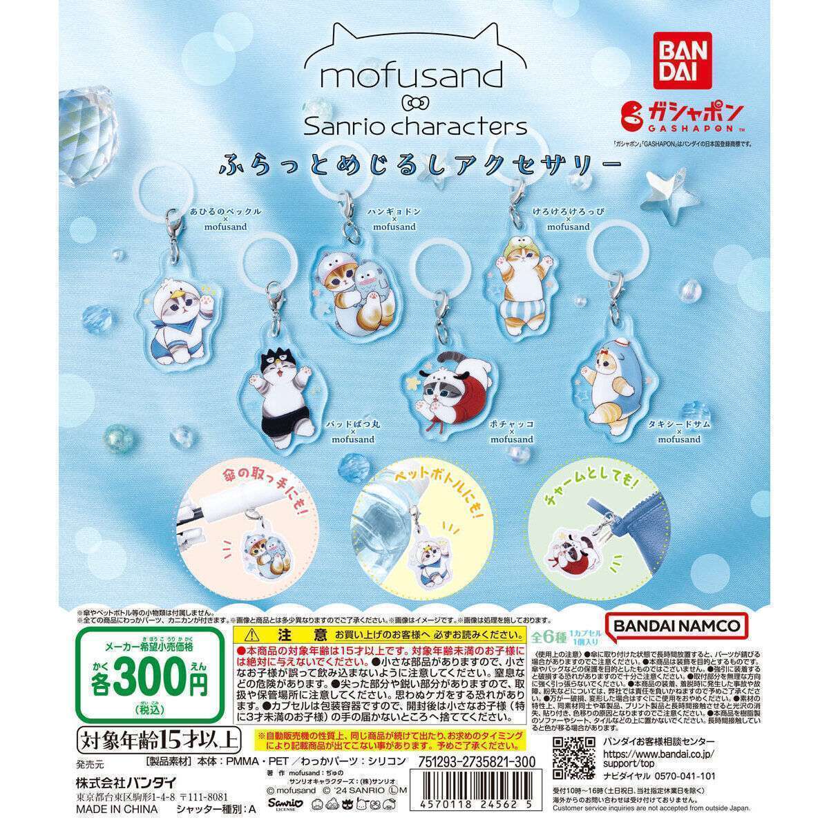mofusand×サンリオキャラクターズ ふらっとめじるしアクセサリー