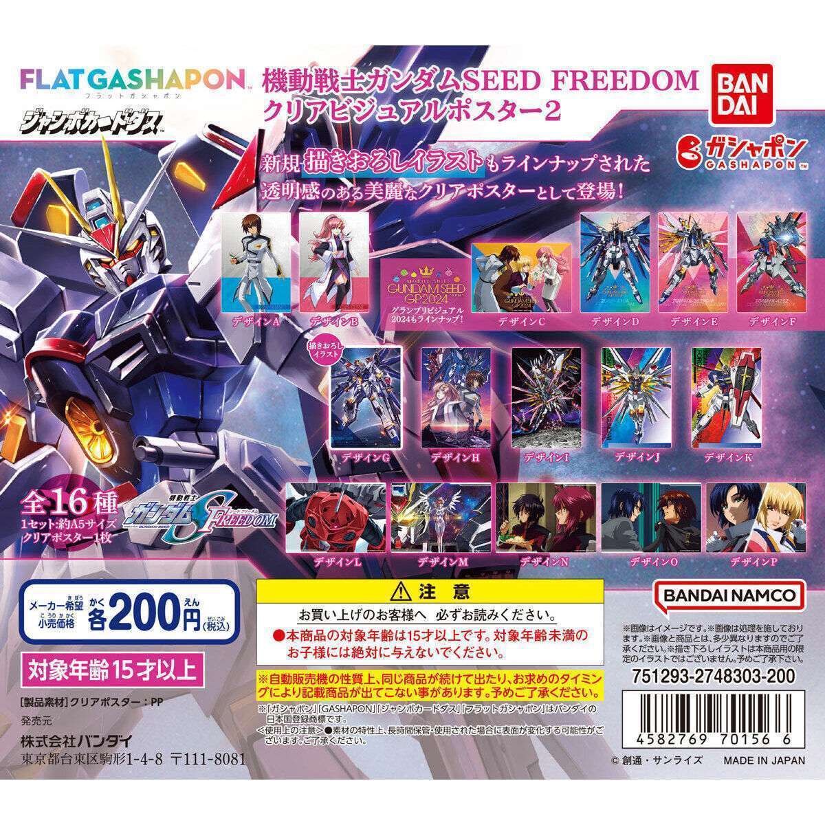 【ジャンボカードダスフラットガシャポン】機動戦士ガンダムSEED FREEDOM クリアビジュアルポスター2