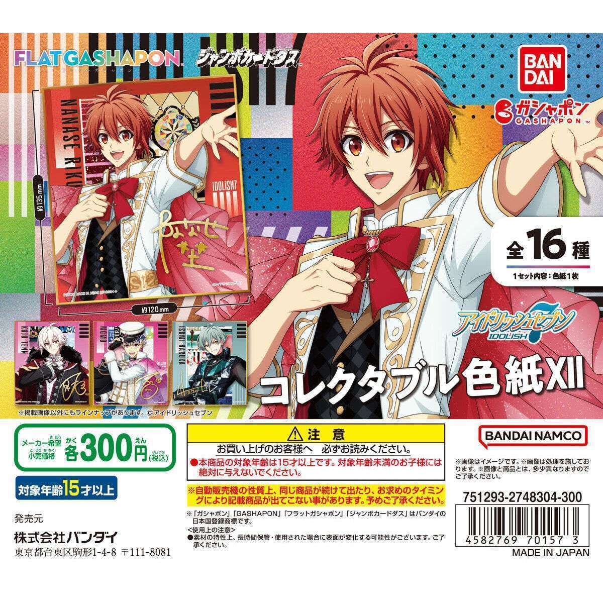 【ジャンボカードダスフラットガシャポン】アイドリッシュセブン コレクタブル色紙Ⅻ