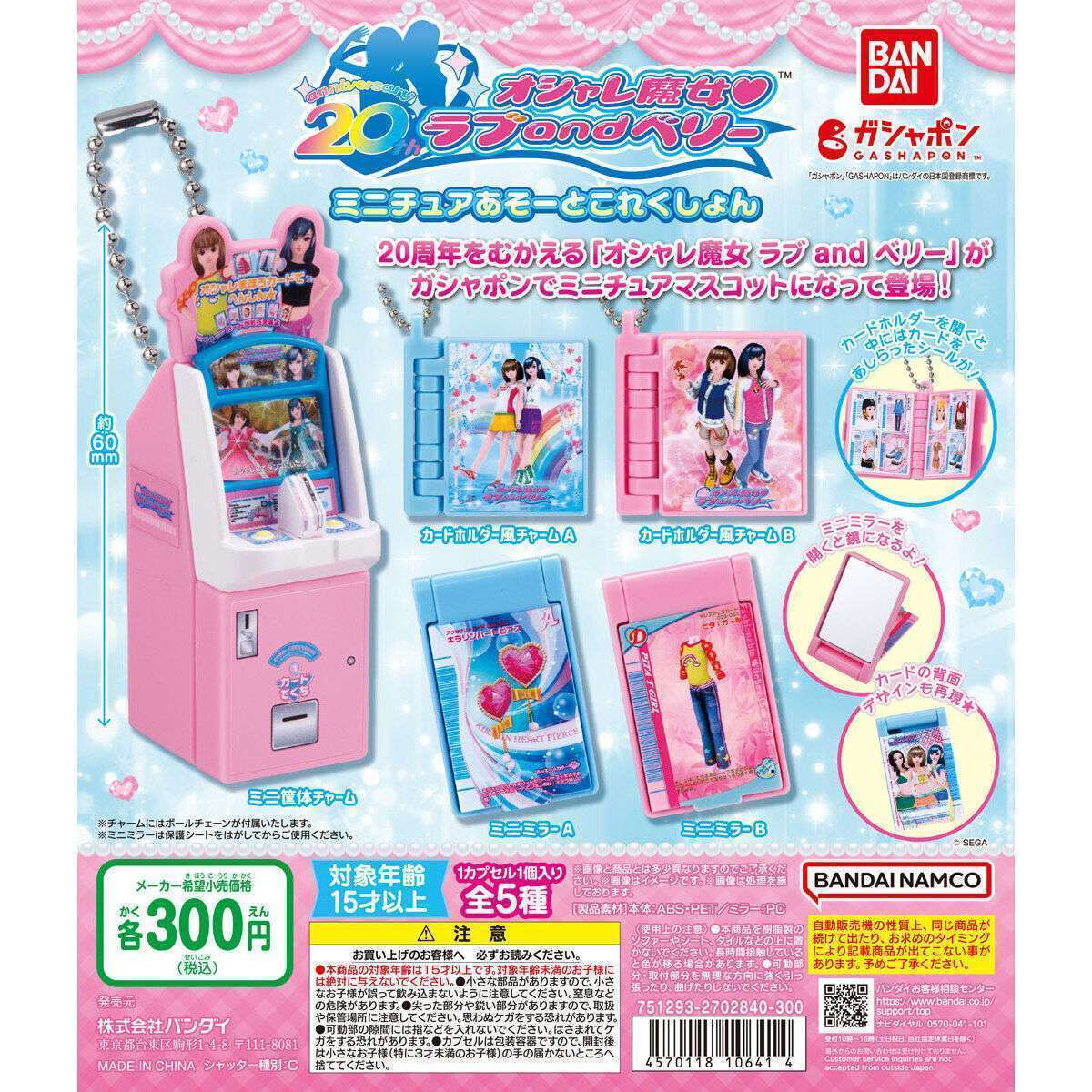 オシャレ魔女 ラブ and ベリー ミニチュアあそーとこれくしょん