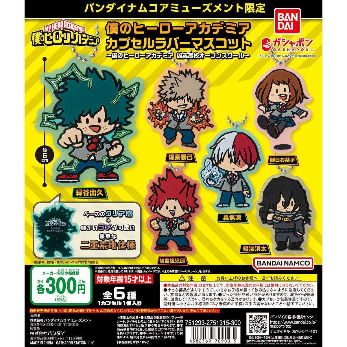 バンダイナムコアミューズメント限定 僕のヒーローアカデミア カプセルラバーマスコット~僕のヒーローアカデミア 雄英高校オープンスクール~