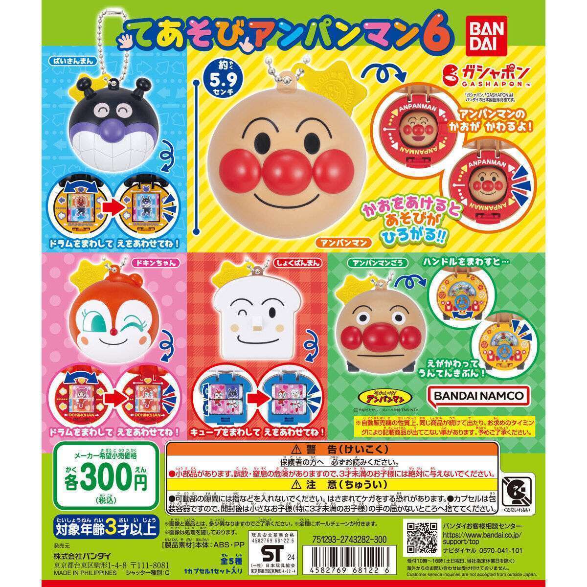 それいけ！アンパンマン てあそびアンパンマン6