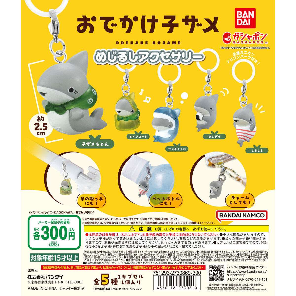 おでかけ子ザメ めじるしアクセサリー