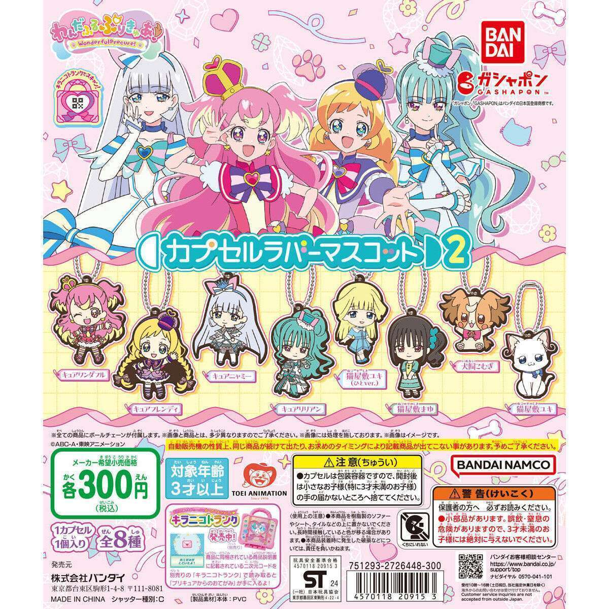 わんだふるぷりきゅあ! カプセルラバーマスコット2