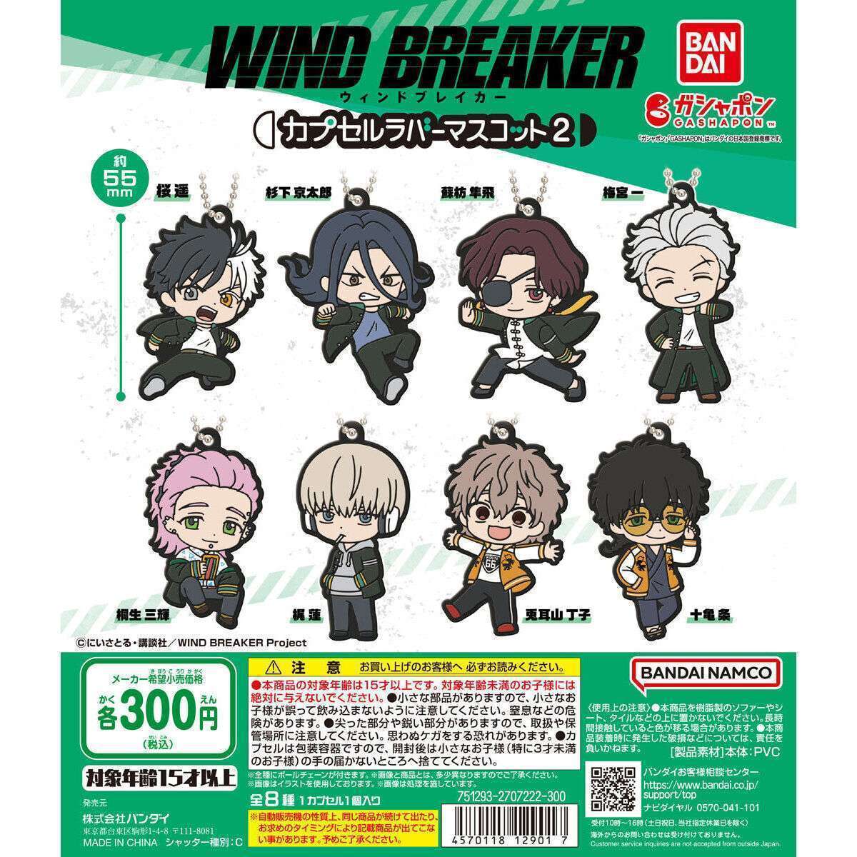 TVアニメ『WIND BREAKER』 カプセルラバーマスコット2