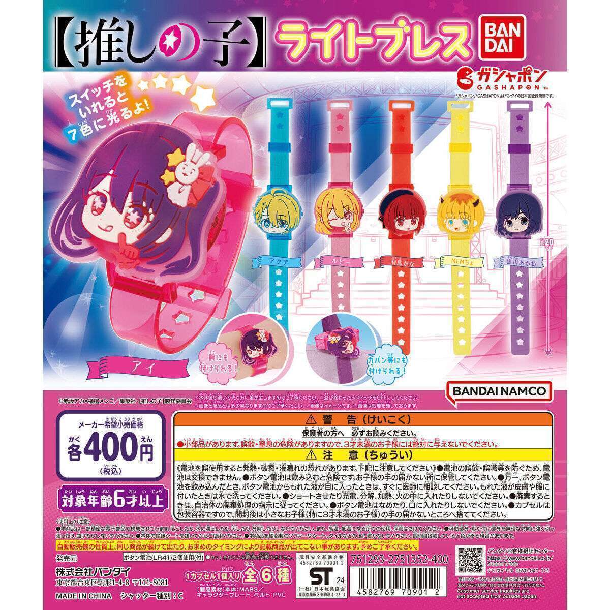 【推しの子】 ライトブレス