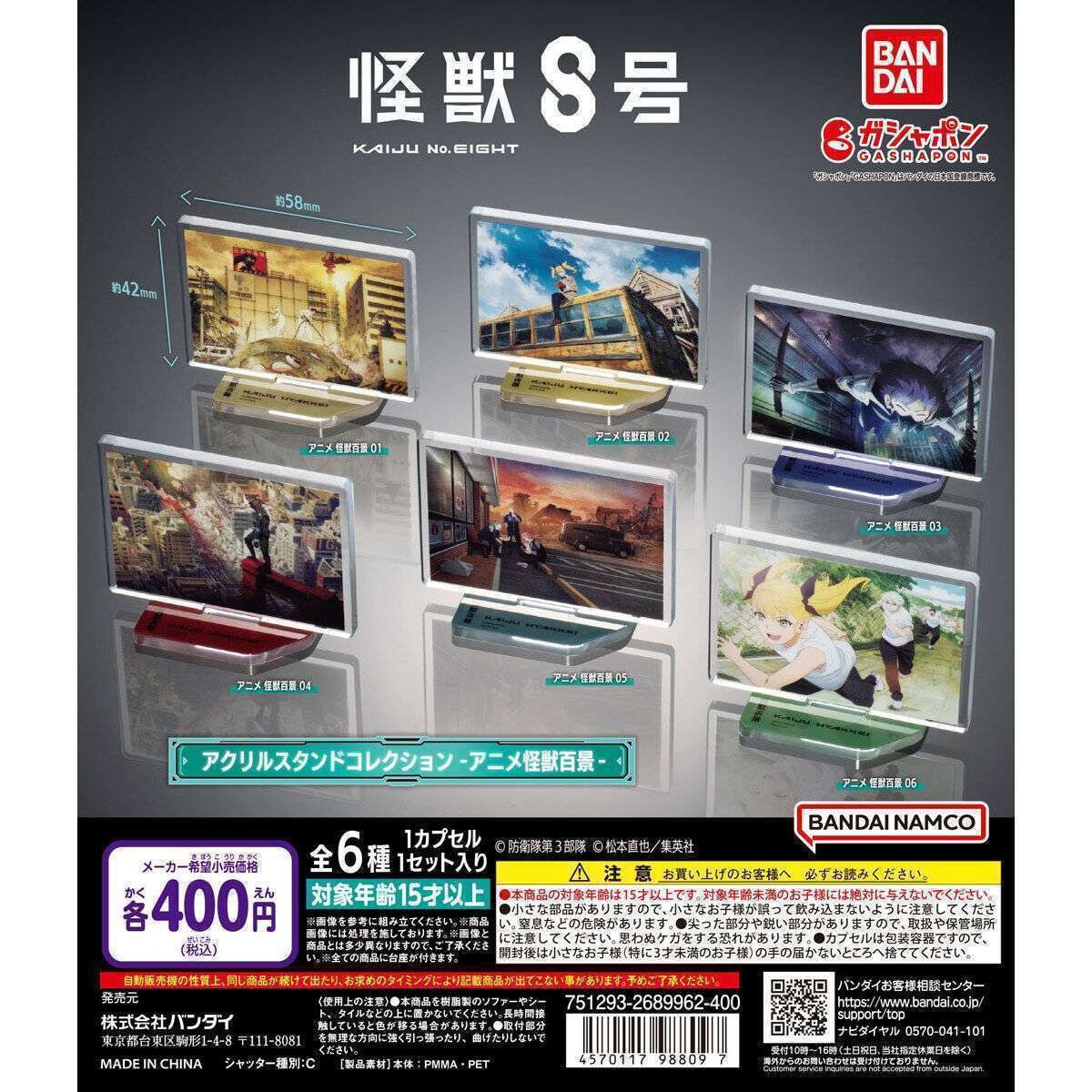 怪獣8号 アクリルスタンドコレクション -アニメ怪獣百景-