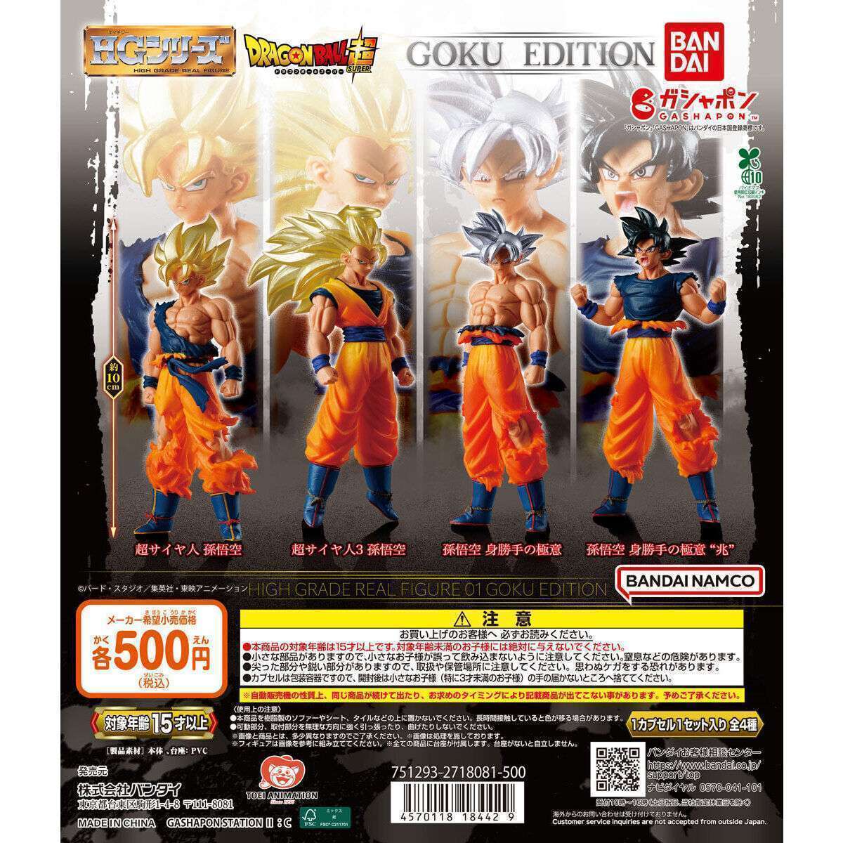 HGドラゴンボール01 GOKU EDITION