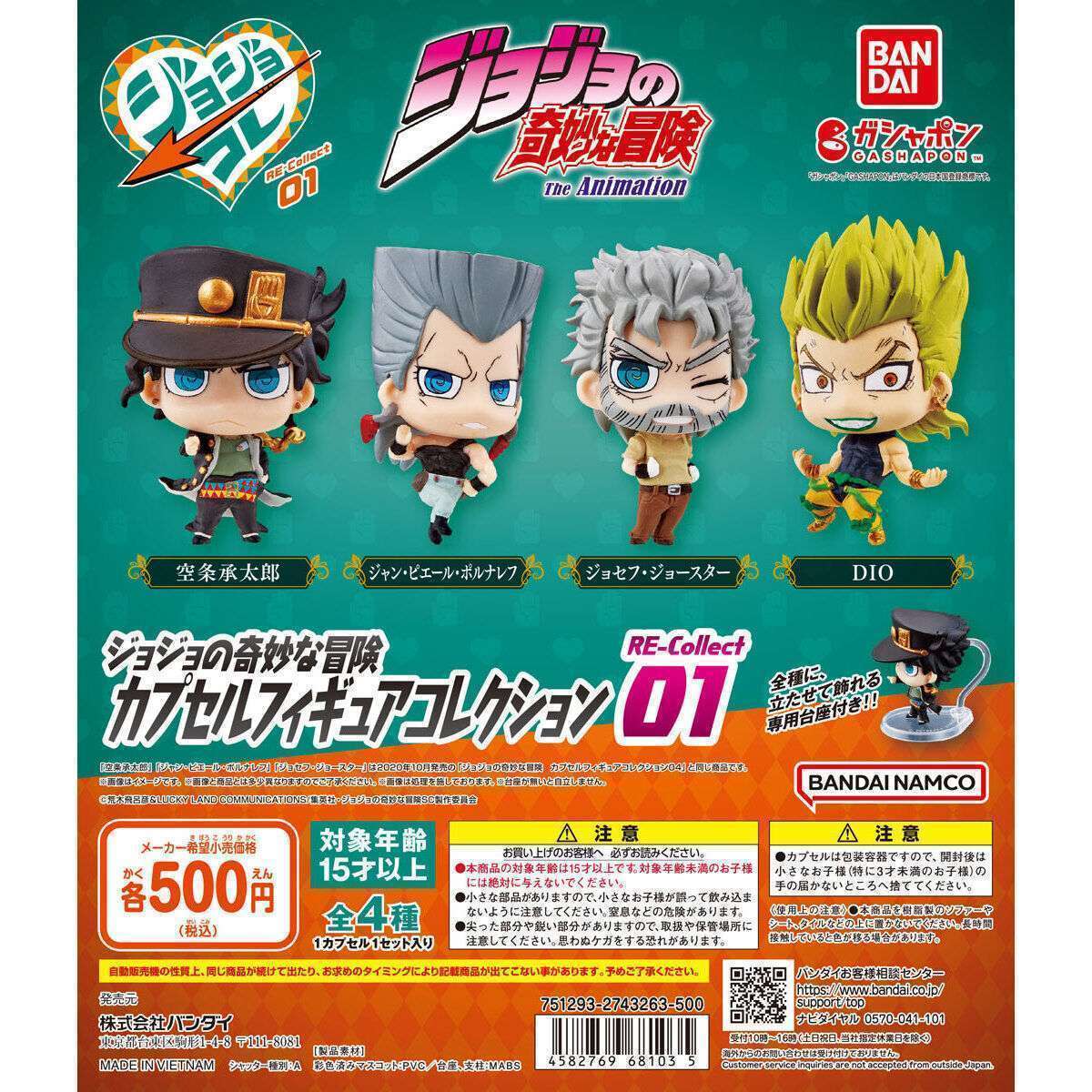 ジョジョの奇妙な冒険 カプセルフィギュアコレクション RE-Collect01