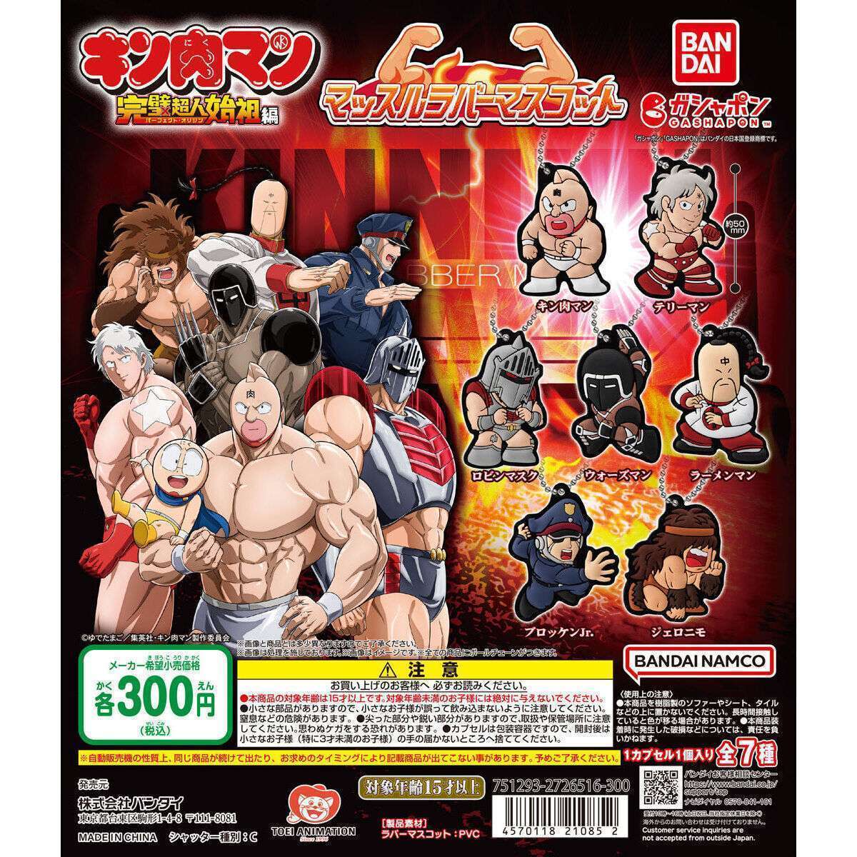 キン肉マン マッスルラバーマスコット