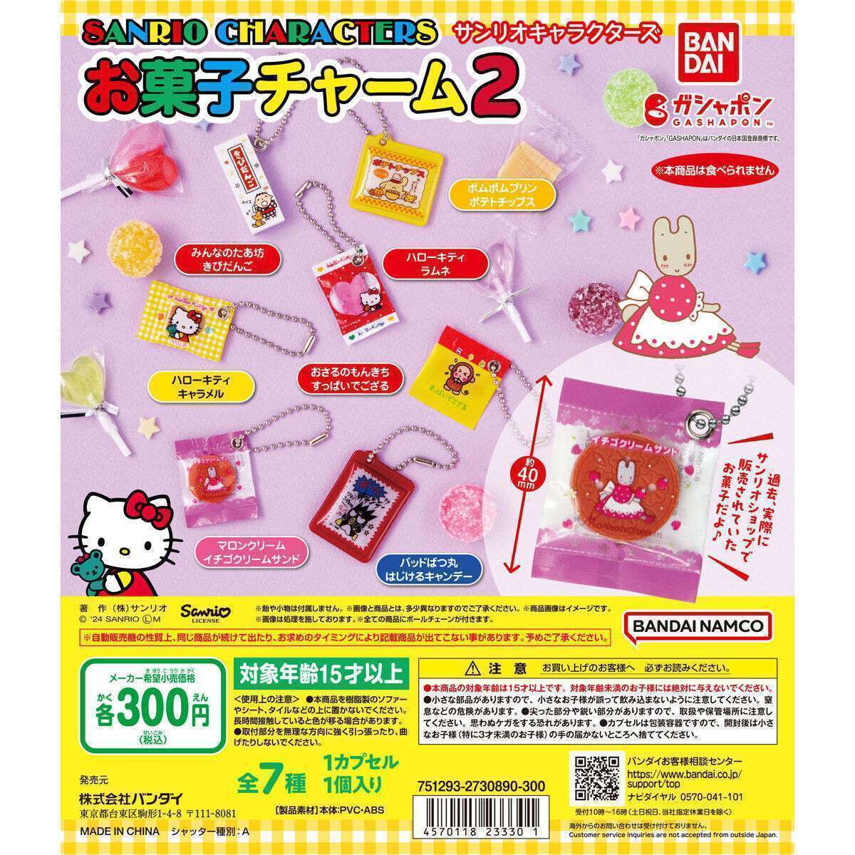 サンリオキャラクターズ お菓子チャーム2