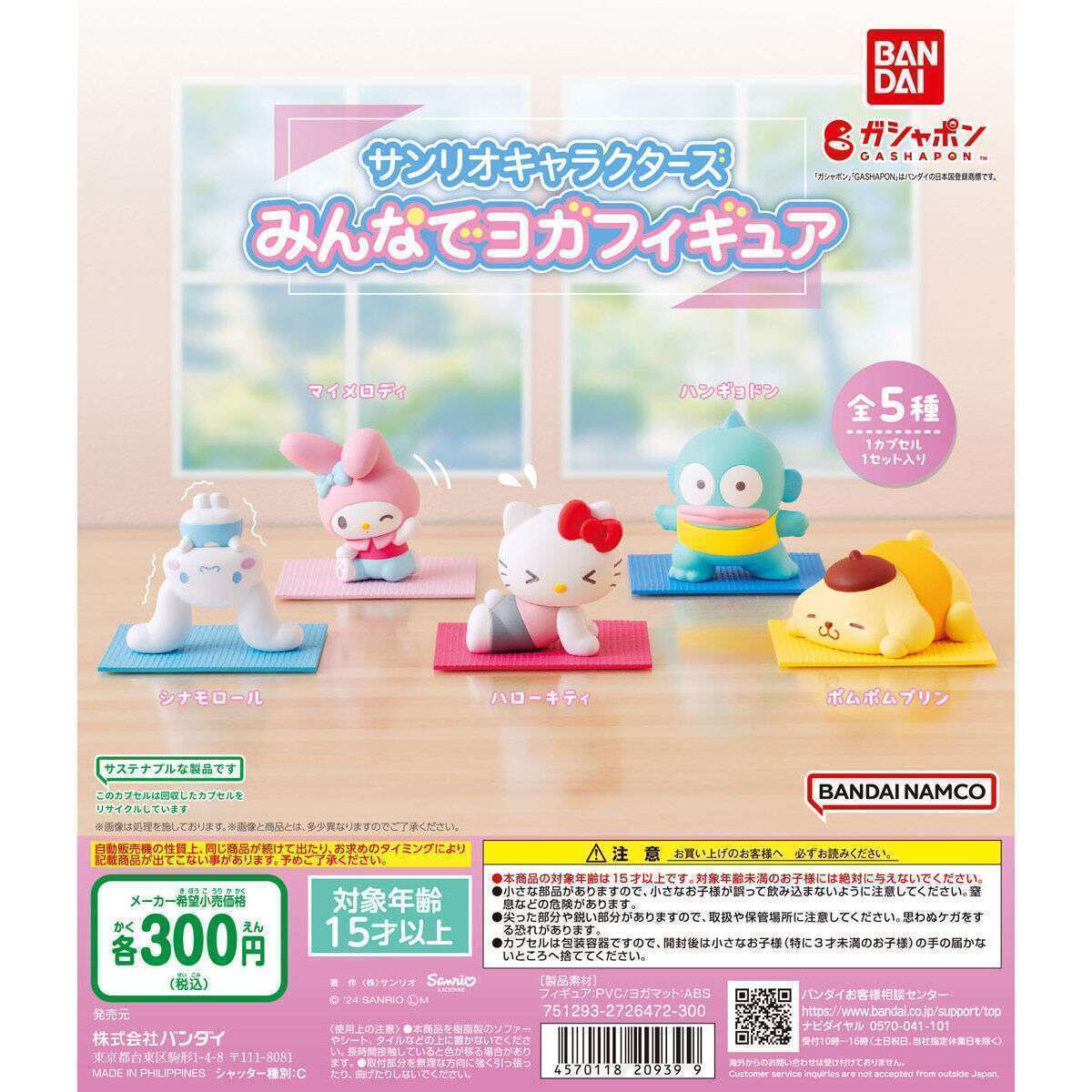 サンリオキャラクターズ みんなでヨガフィギュア