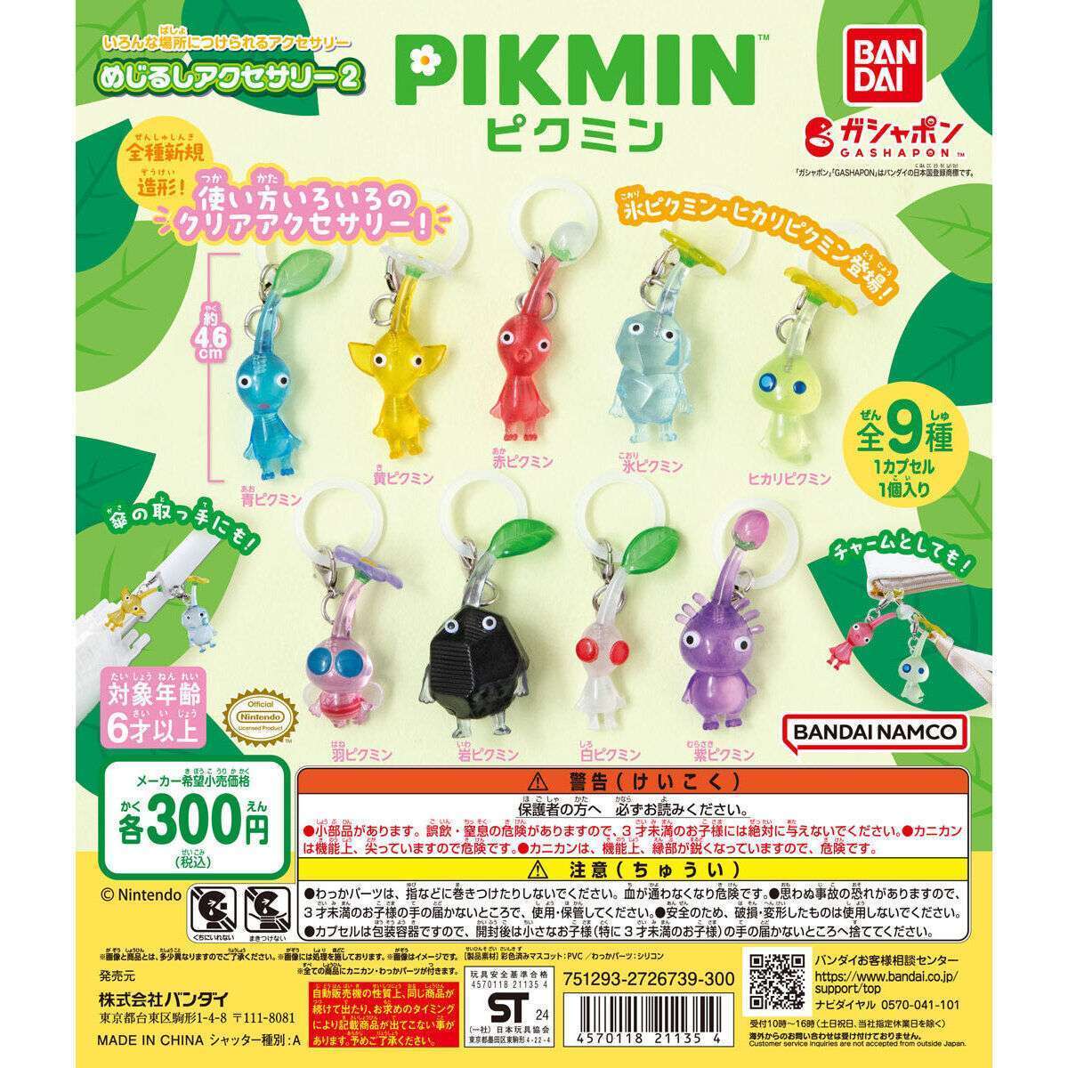 ピクミン めじるしアクセサリー2 再販