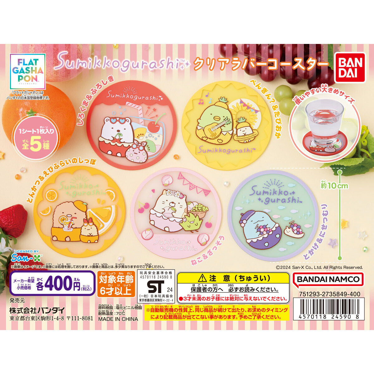 【フラットガシャポン】すみっコぐらし クリアラバーコースター