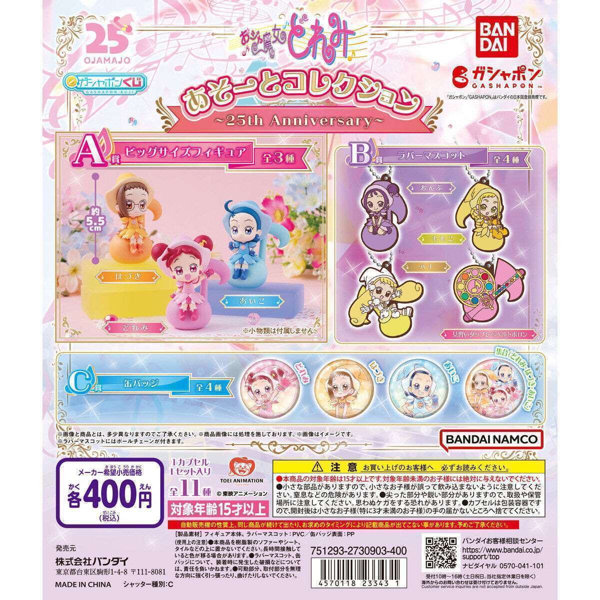 おジャ魔女どれみ あそーとコレクション～25th Anniversary～