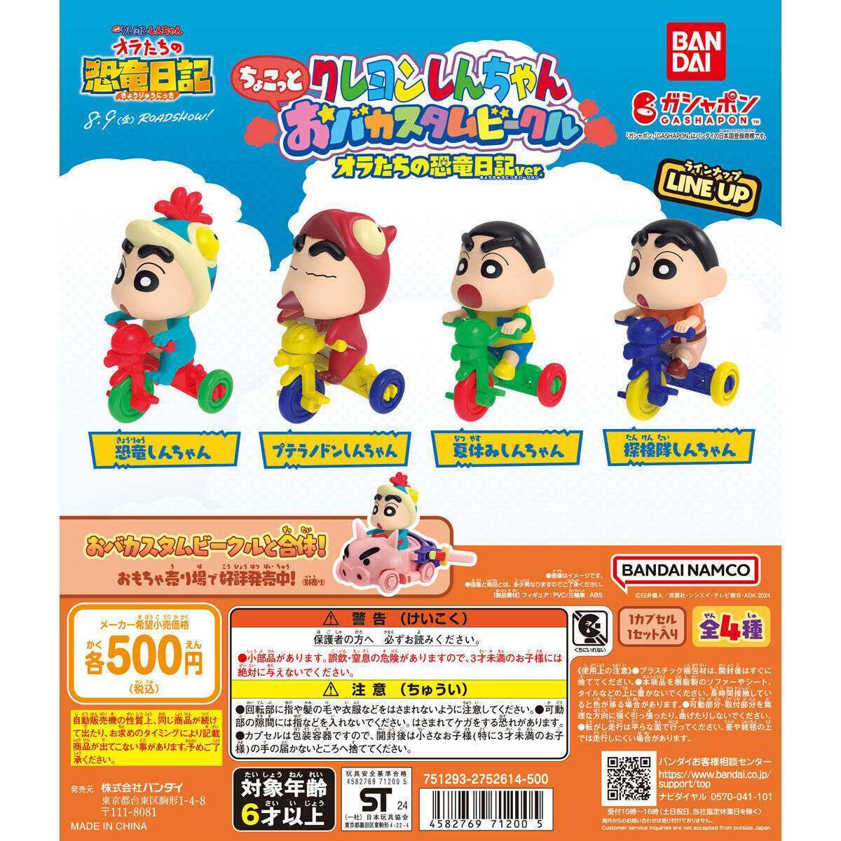 クレヨンしんちゃん おバカスタムビークルオラたちの恐竜日記ver.