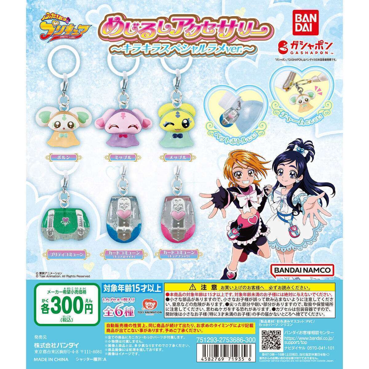 ふたりはプリキュア めじるしアクセサリー~キラキラスペシャルラメver.~