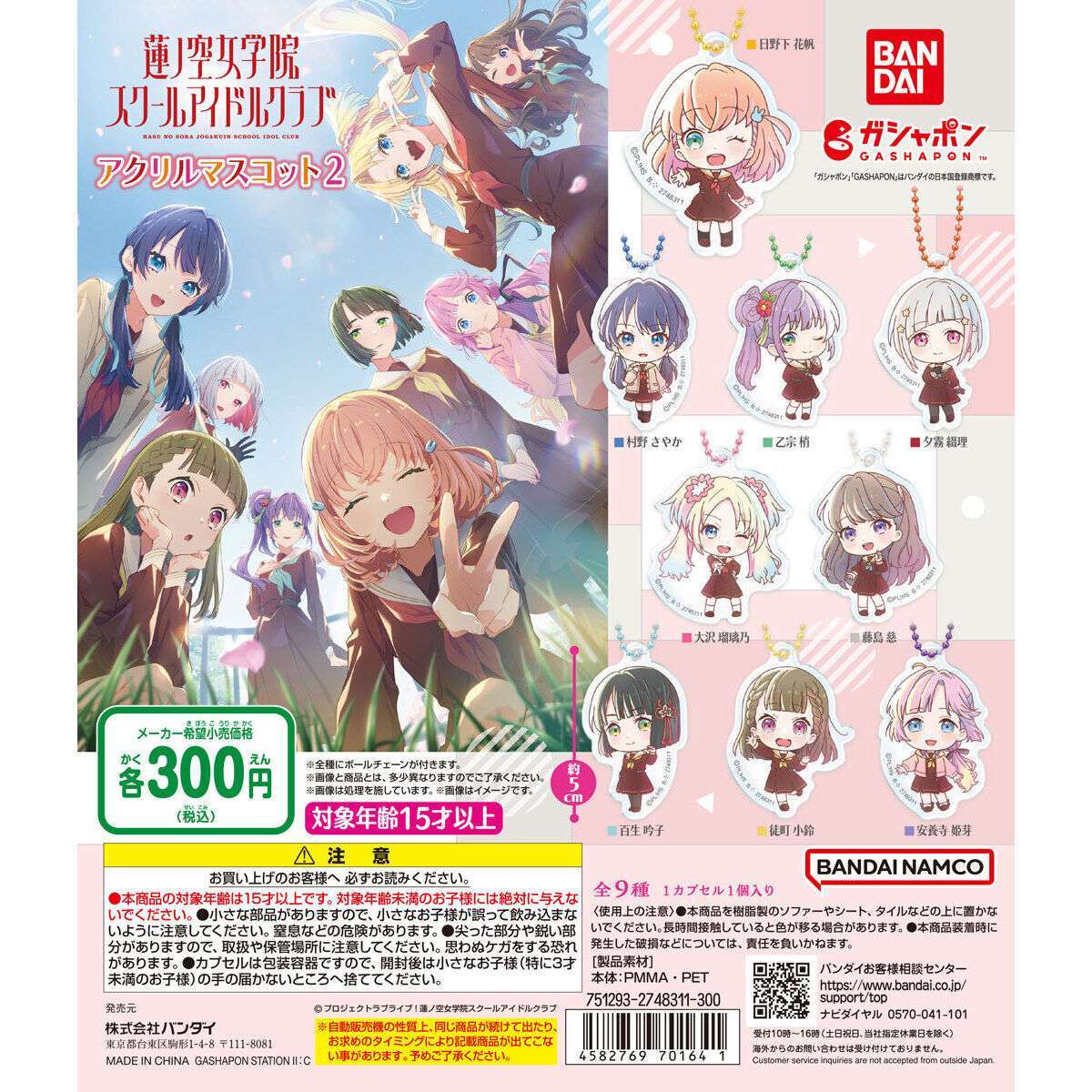 ラブライブ！ 蓮ノ空女学院スクールアイドルクラブ アクリルマスコット２