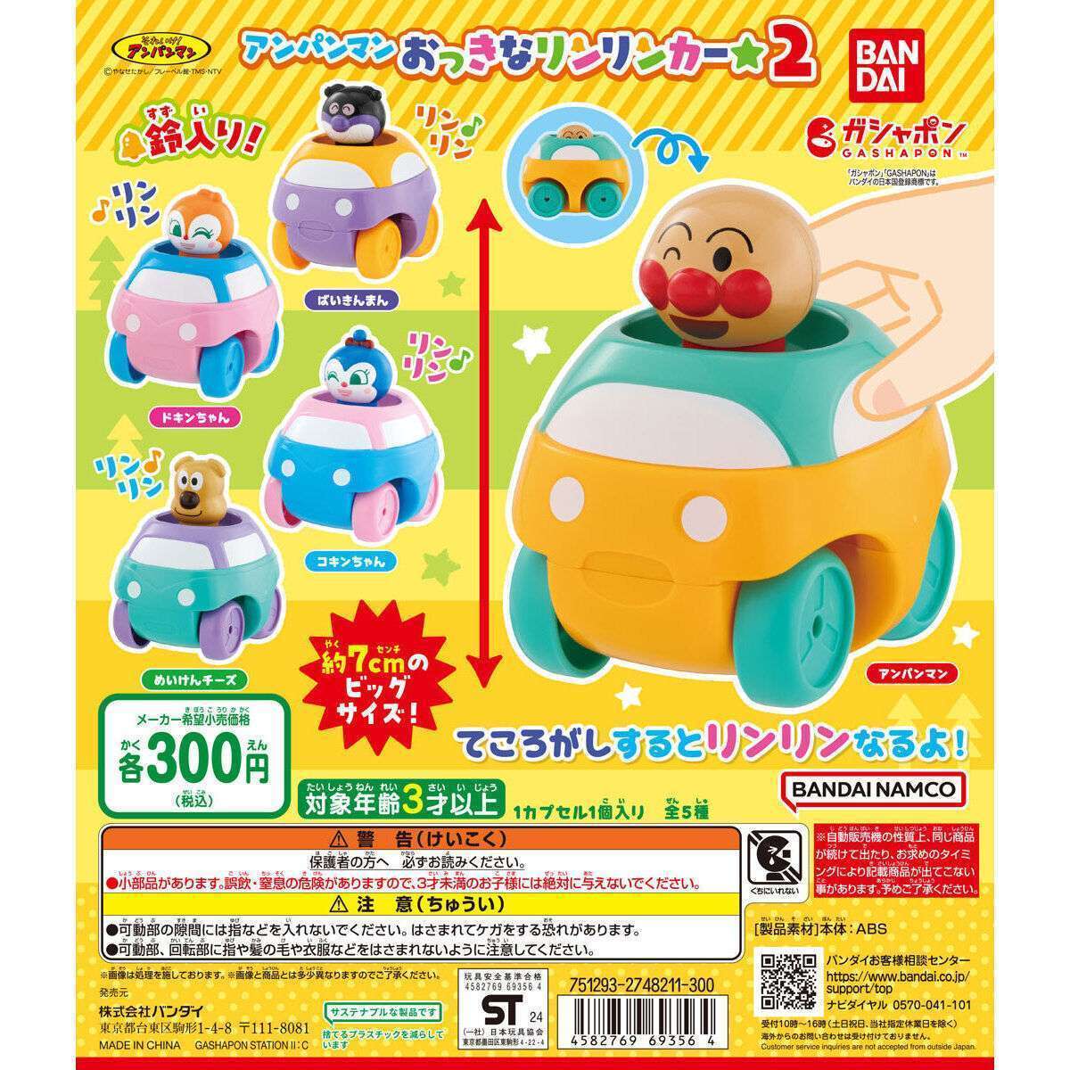 それいけ！アンパンマン アンパンマンおっきなリンリンカー☆２