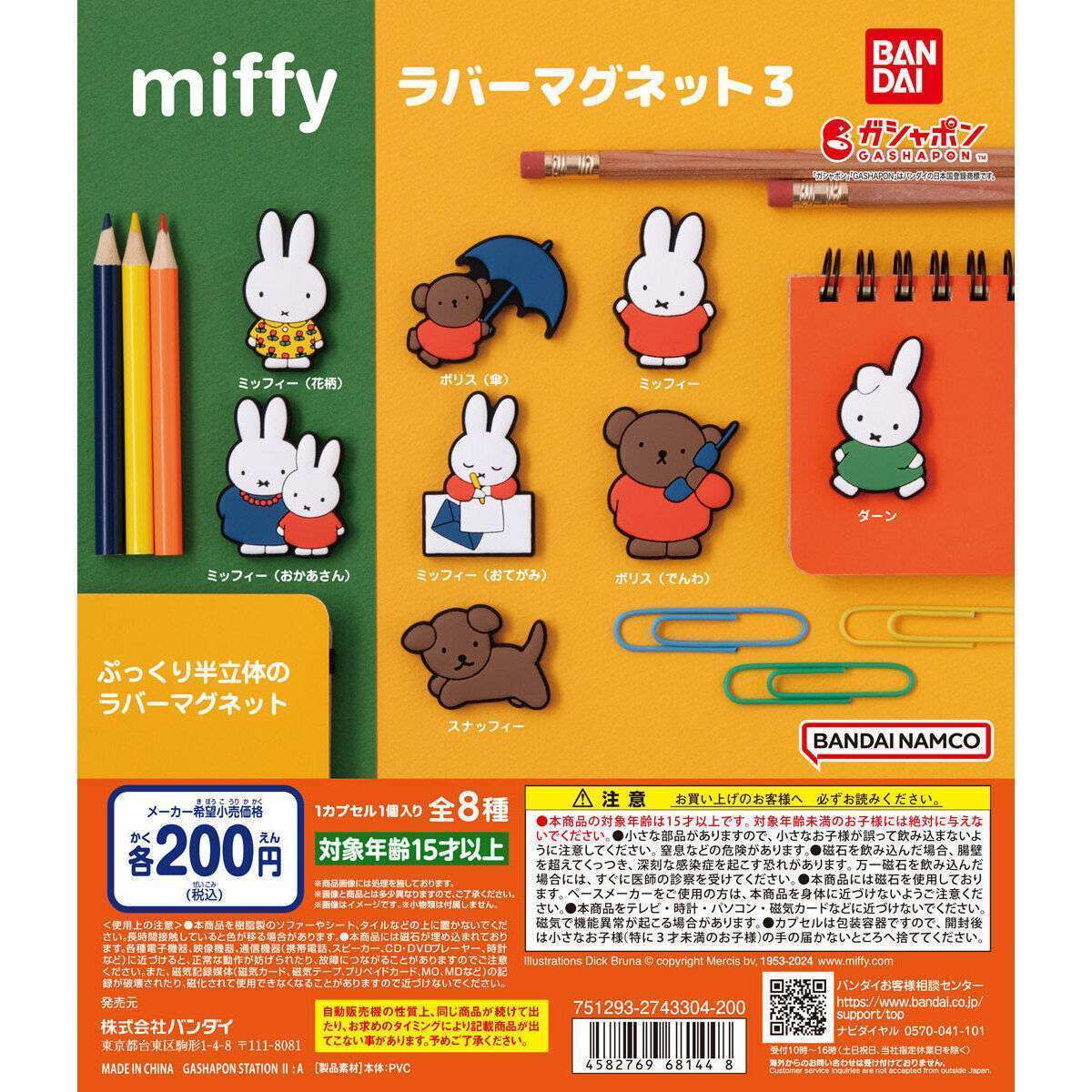 miffy ラバーマグネット3