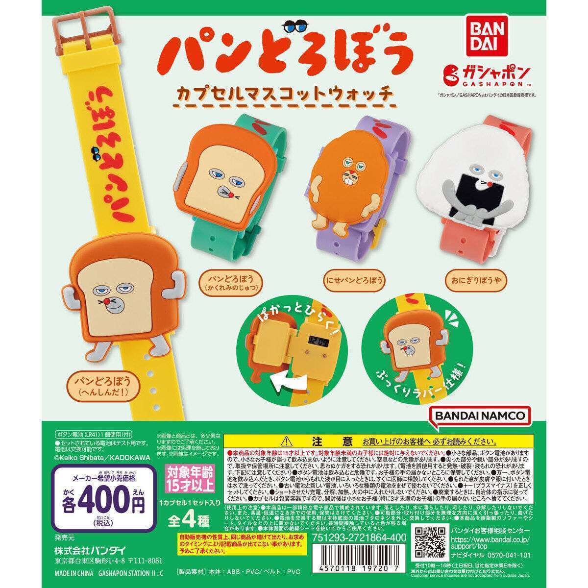 パンどろぼう カプセルマスコットウォッチ