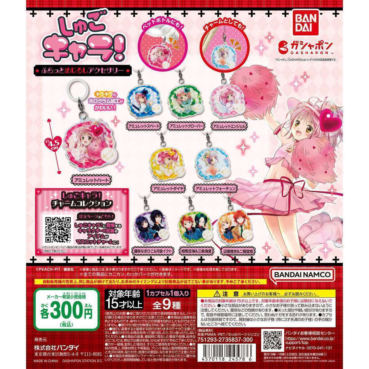 【未開封】しゅごキャラ！ ガチャガチャ マスコット てまり 未開封】しゅごキャラ！ ガチャガチャ マスコット てまり 2025年